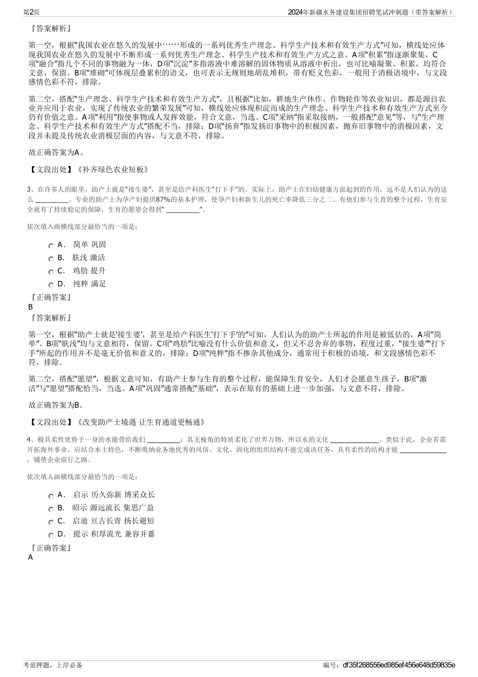 2024年新疆水务建设集团招聘笔试冲刺题（带答案解析）_第2页
