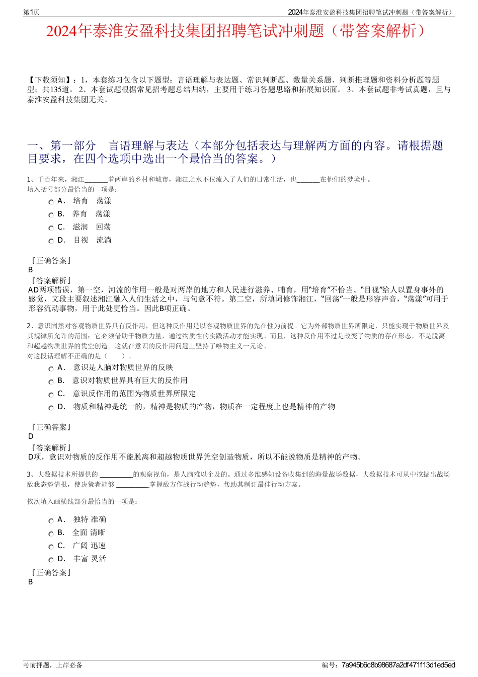 2024年泰淮安盈科技集团招聘笔试冲刺题（带答案解析）_第1页