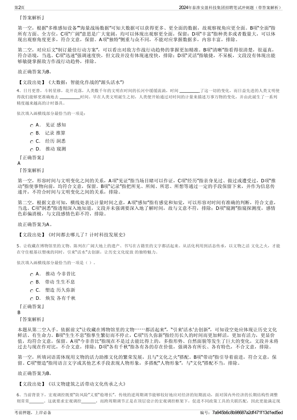 2024年泰淮安盈科技集团招聘笔试冲刺题（带答案解析）_第2页