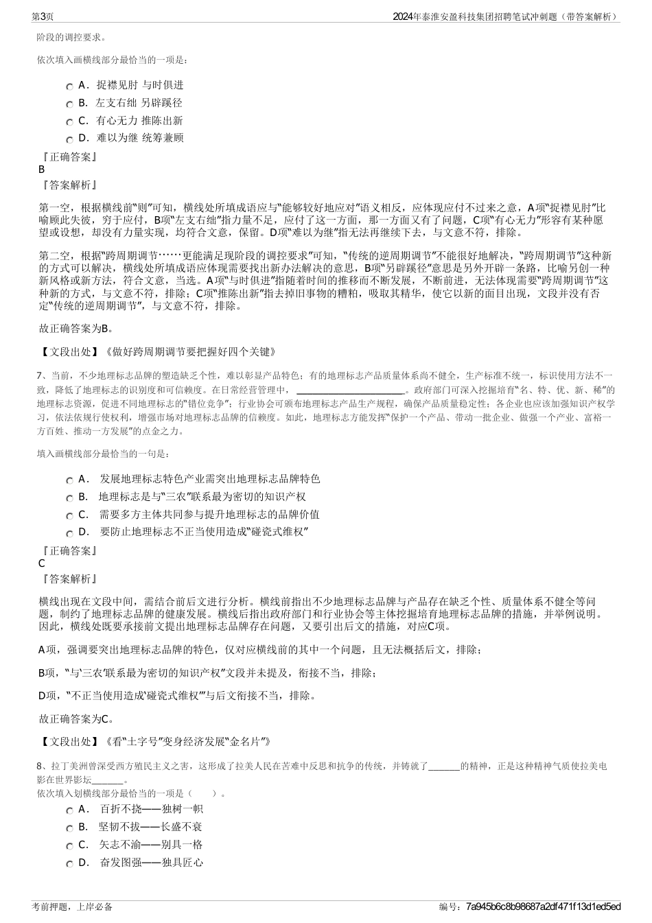 2024年泰淮安盈科技集团招聘笔试冲刺题（带答案解析）_第3页