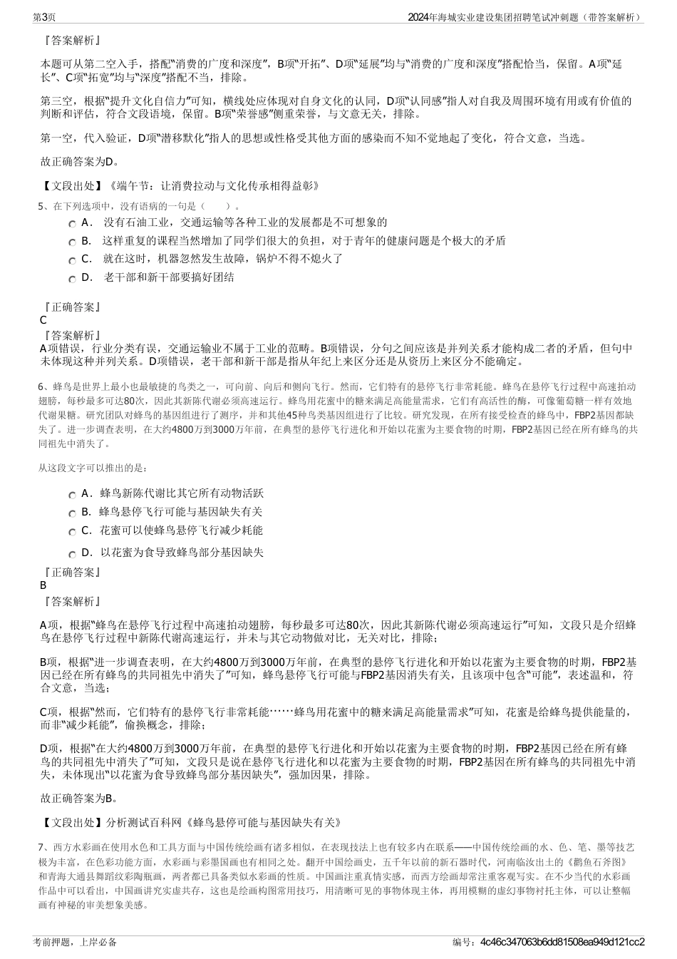 2024年海城实业建设集团招聘笔试冲刺题（带答案解析）_第3页