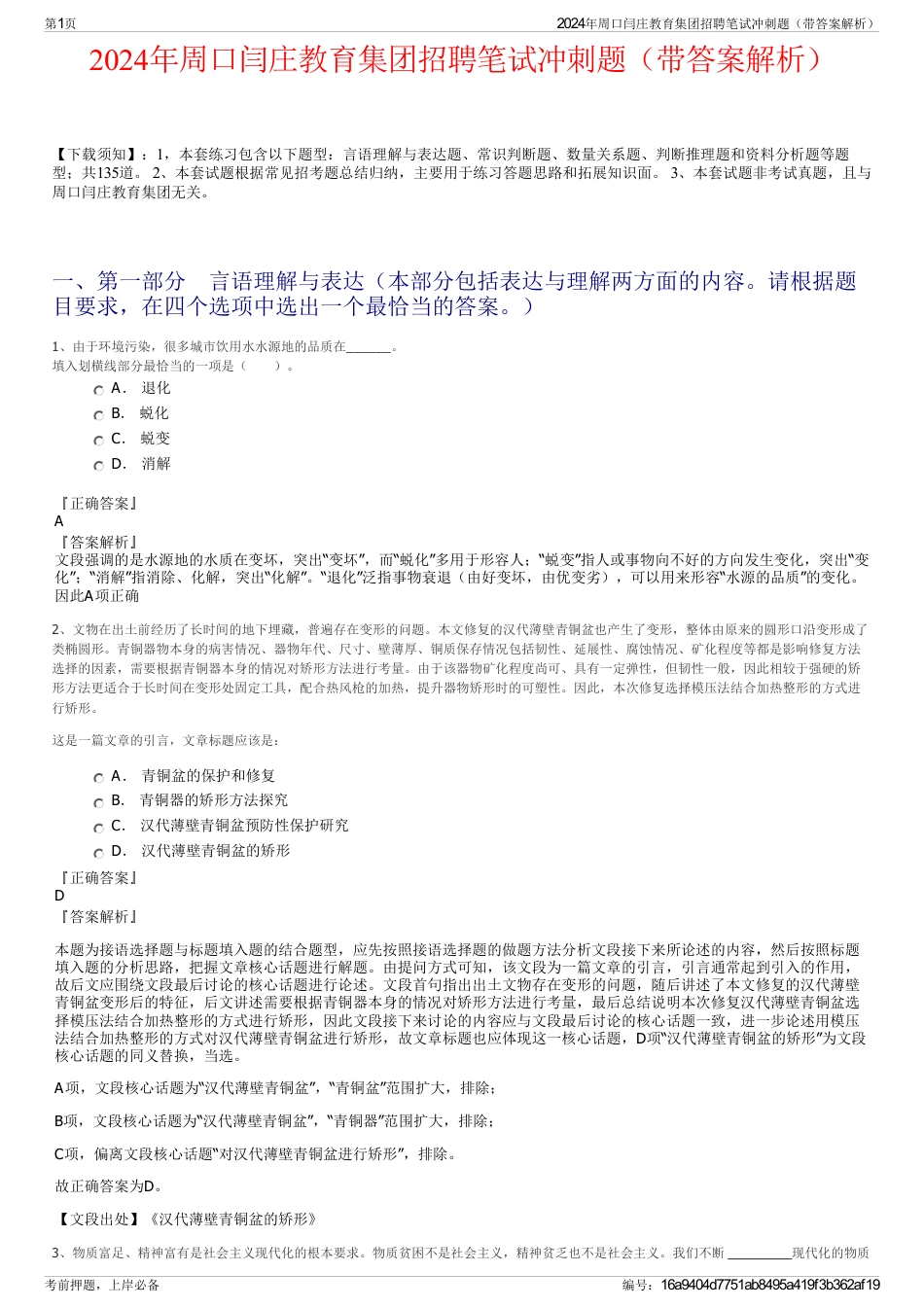 2024年周口闫庄教育集团招聘笔试冲刺题（带答案解析）_第1页