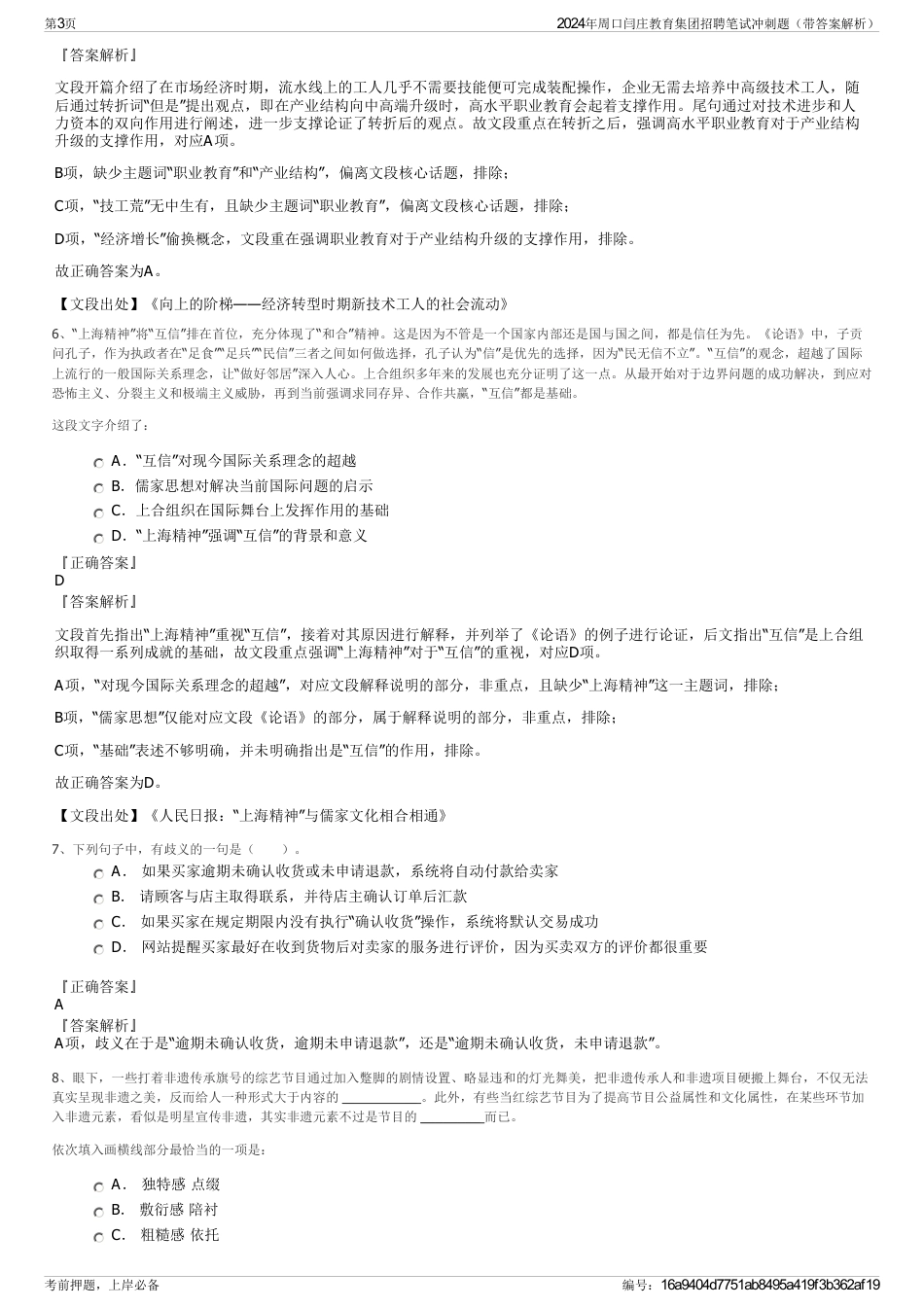 2024年周口闫庄教育集团招聘笔试冲刺题（带答案解析）_第3页