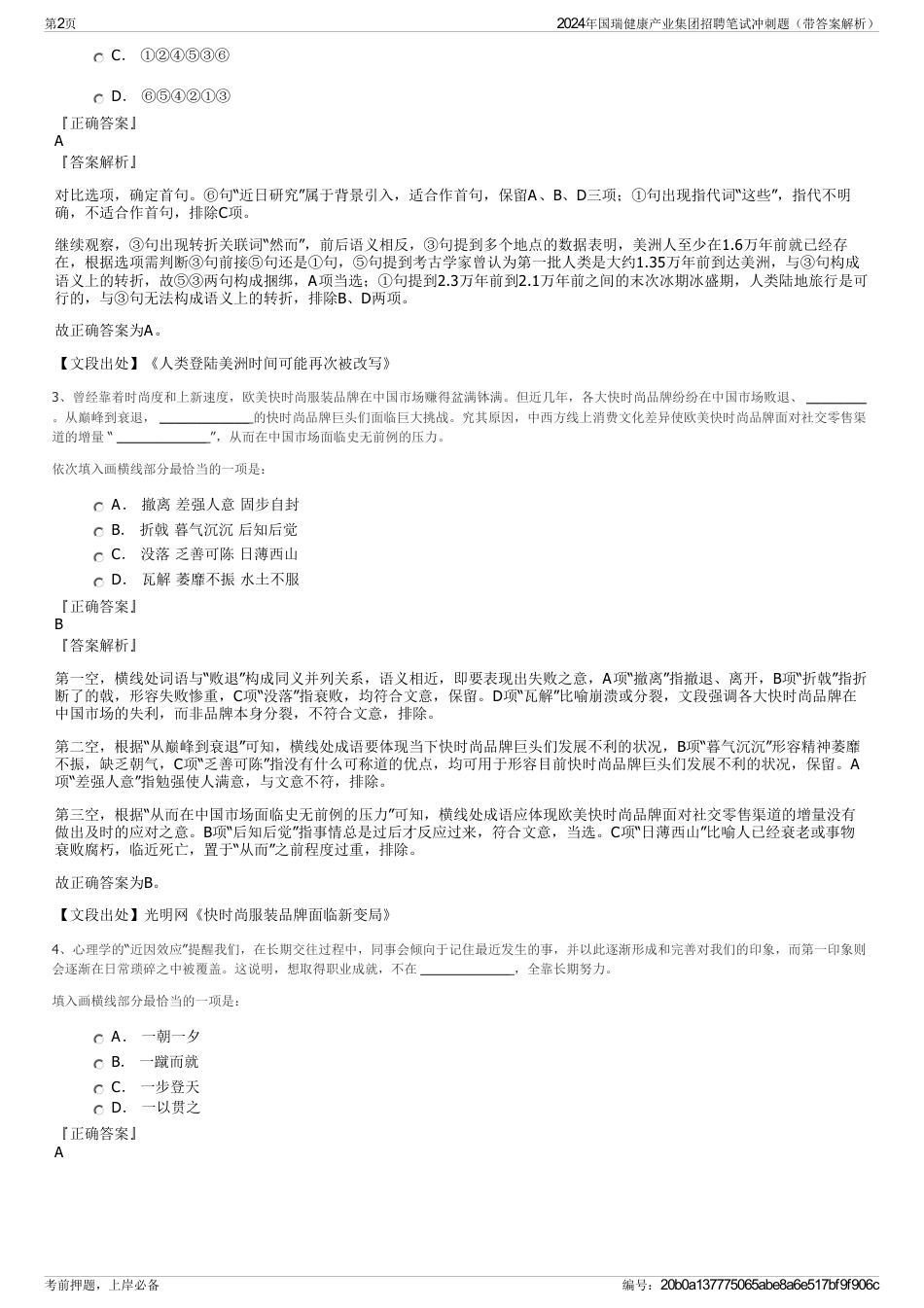 2024年国瑞健康产业集团招聘笔试冲刺题（带答案解析）_第2页