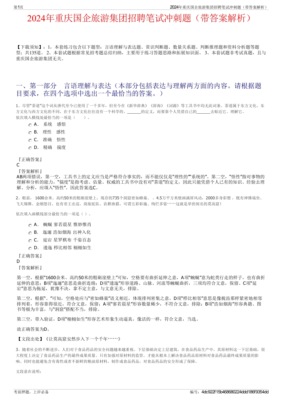 2024年重庆国企旅游集团招聘笔试冲刺题（带答案解析）_第1页