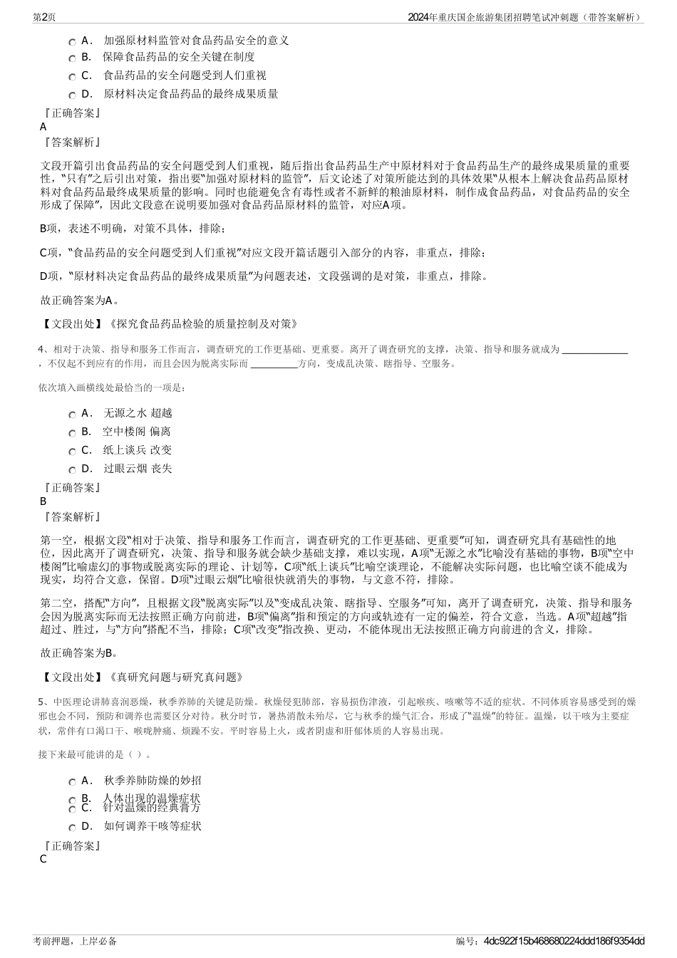 2024年重庆国企旅游集团招聘笔试冲刺题（带答案解析）_第2页