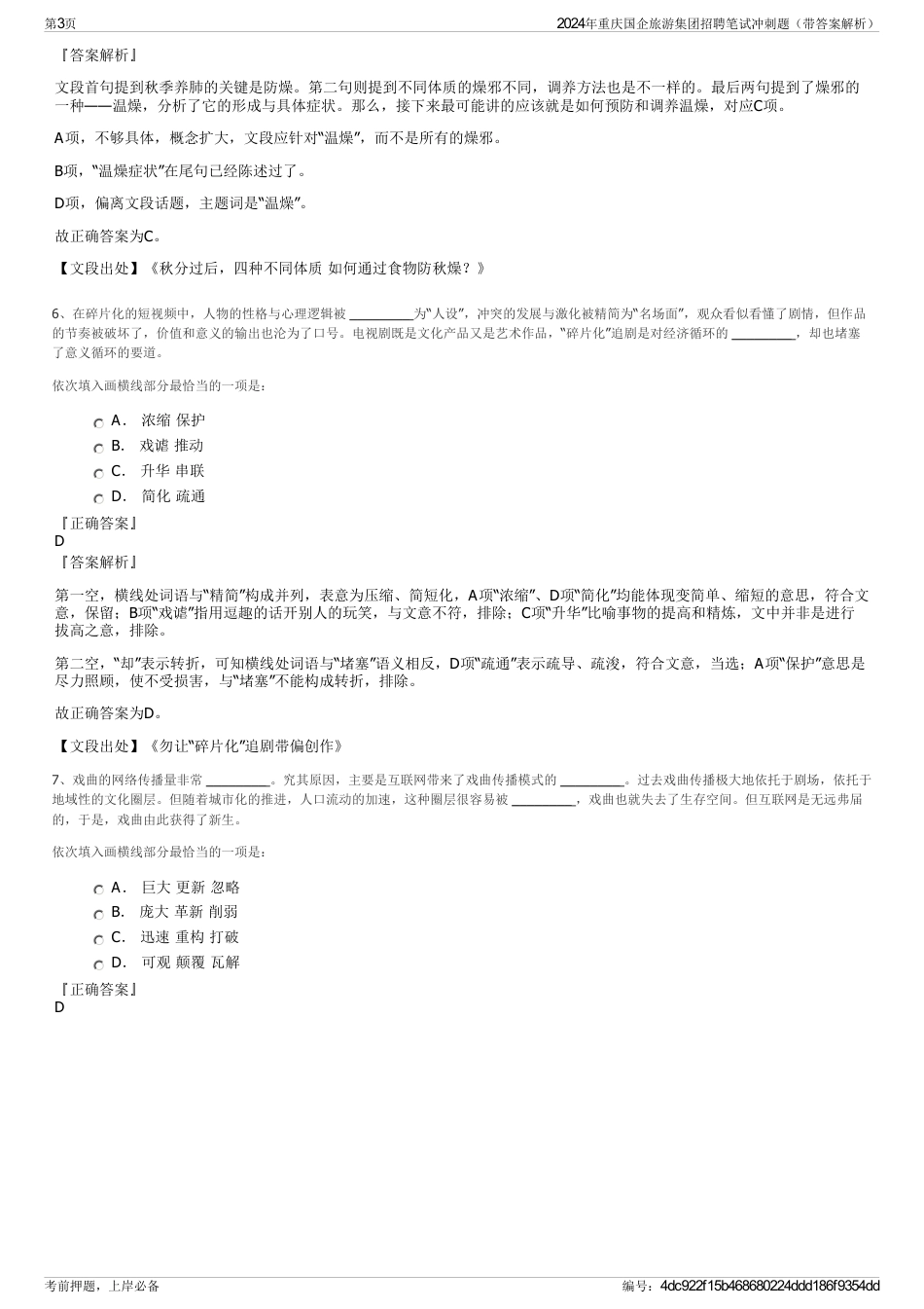 2024年重庆国企旅游集团招聘笔试冲刺题（带答案解析）_第3页