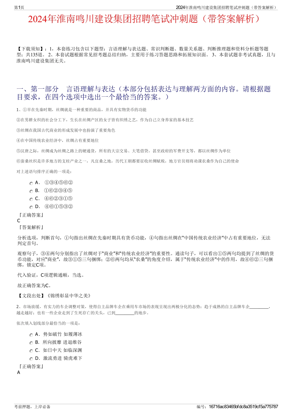 2024年淮南鸣川建设集团招聘笔试冲刺题（带答案解析）_第1页