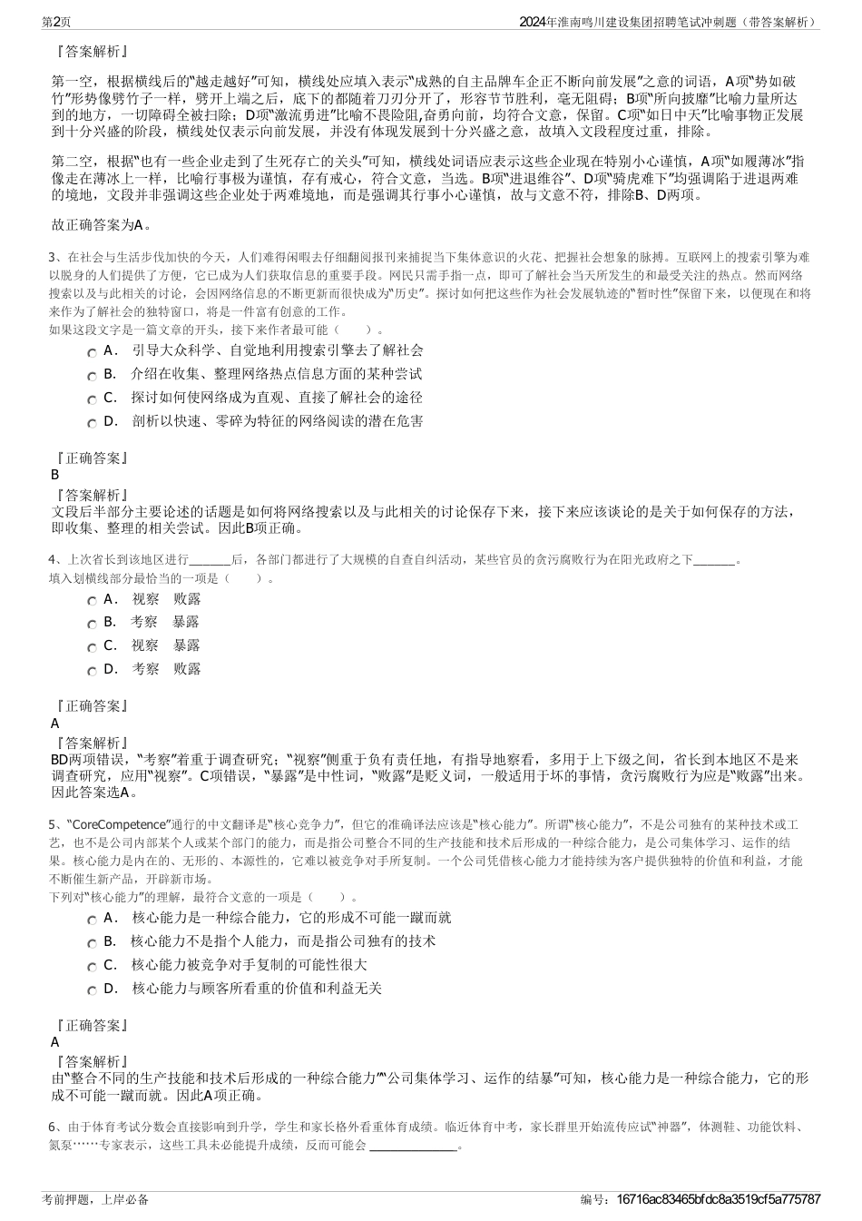 2024年淮南鸣川建设集团招聘笔试冲刺题（带答案解析）_第2页