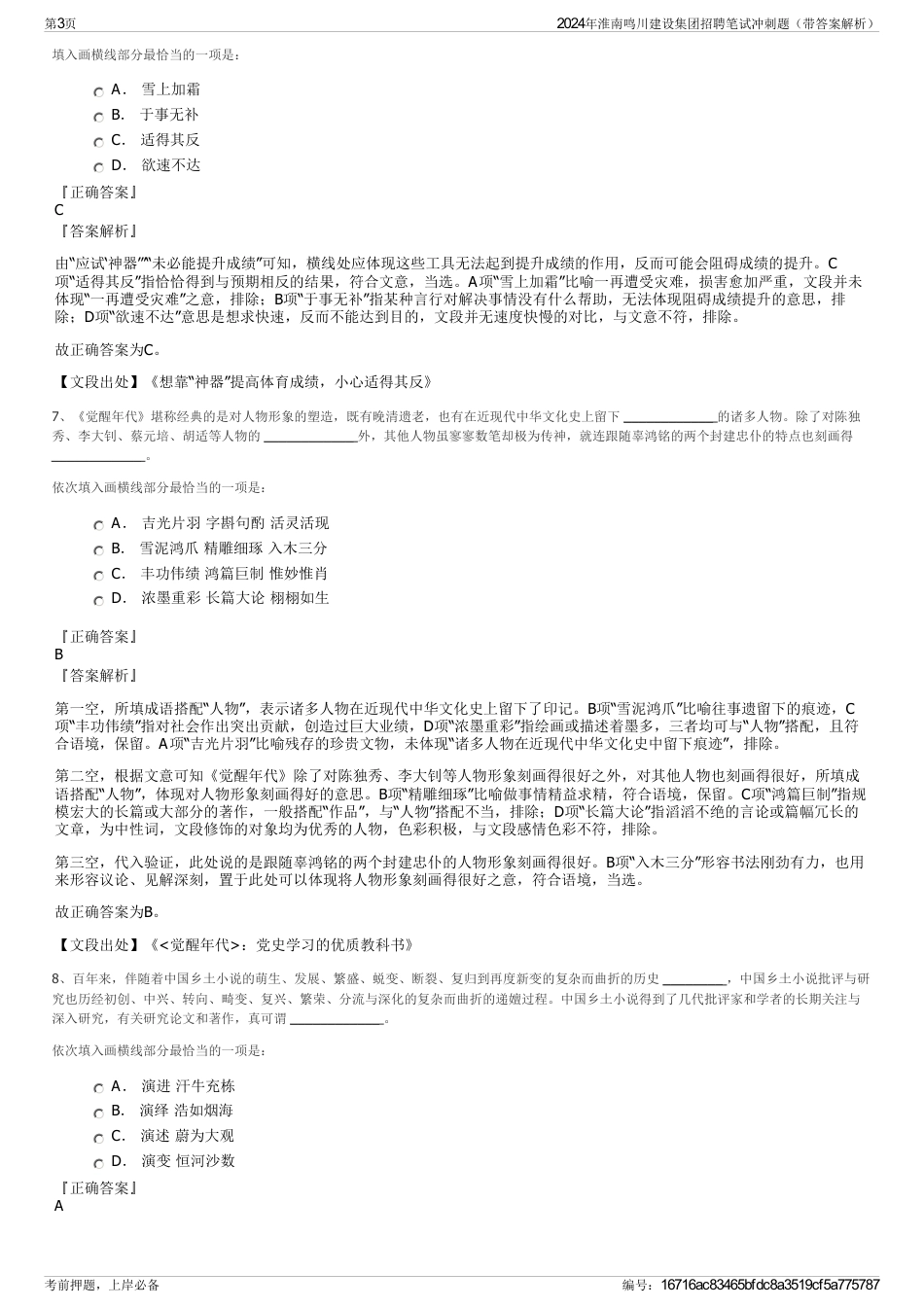 2024年淮南鸣川建设集团招聘笔试冲刺题（带答案解析）_第3页