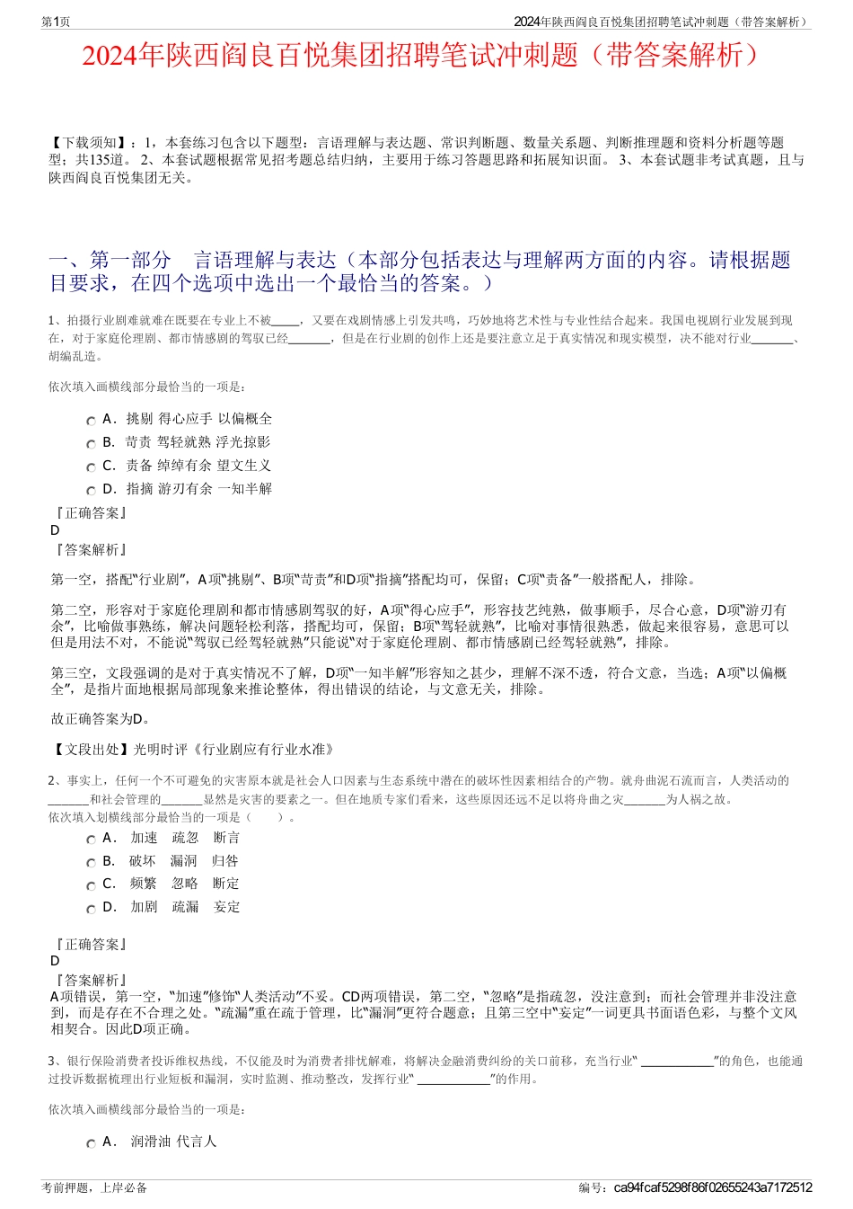 2024年陕西阎良百悦集团招聘笔试冲刺题（带答案解析）_第1页