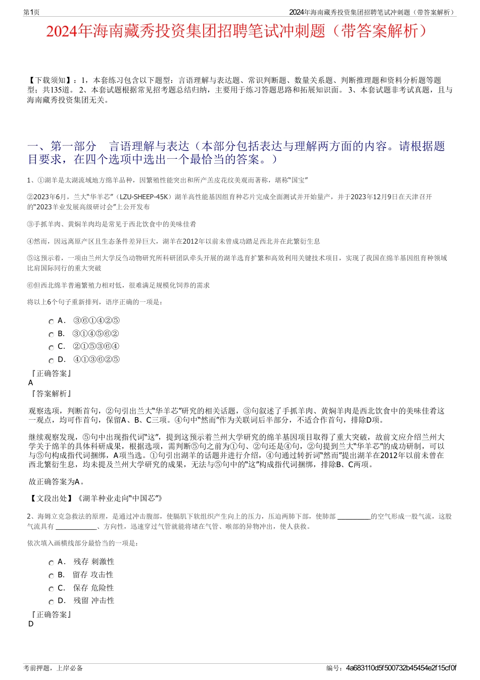 2024年海南藏秀投资集团招聘笔试冲刺题（带答案解析）_第1页