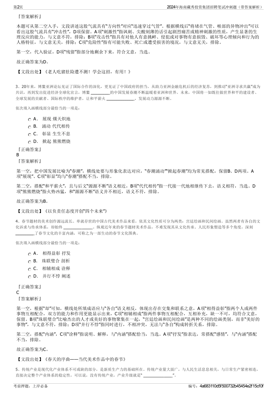2024年海南藏秀投资集团招聘笔试冲刺题（带答案解析）_第2页