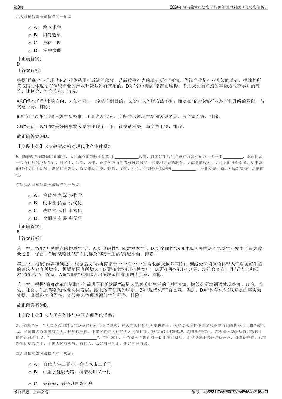 2024年海南藏秀投资集团招聘笔试冲刺题（带答案解析）_第3页