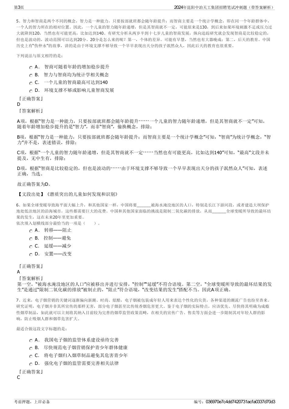 2024年昆阳中冶天工集团招聘笔试冲刺题（带答案解析）_第3页