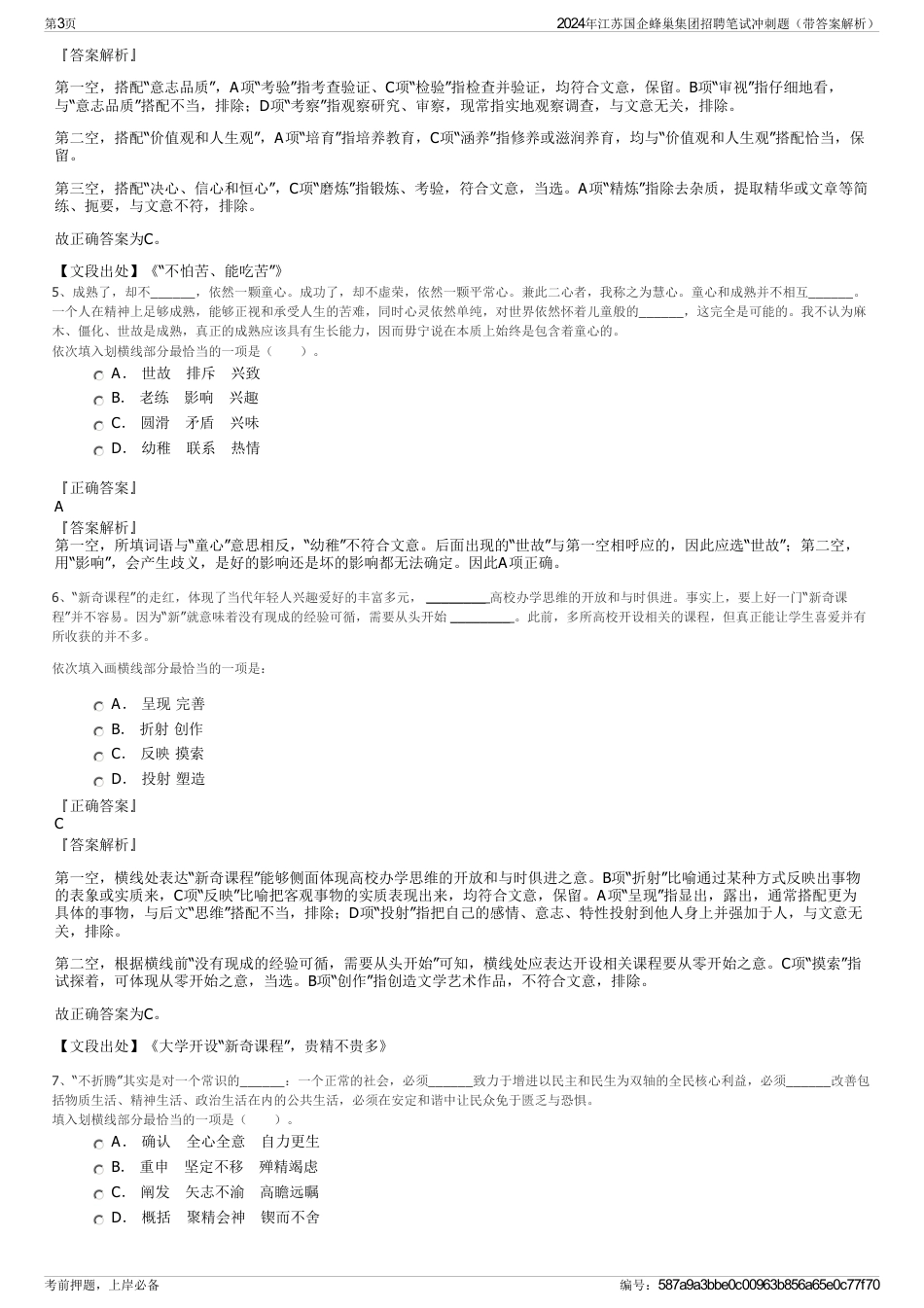 2024年江苏国企蜂巢集团招聘笔试冲刺题（带答案解析）_第3页