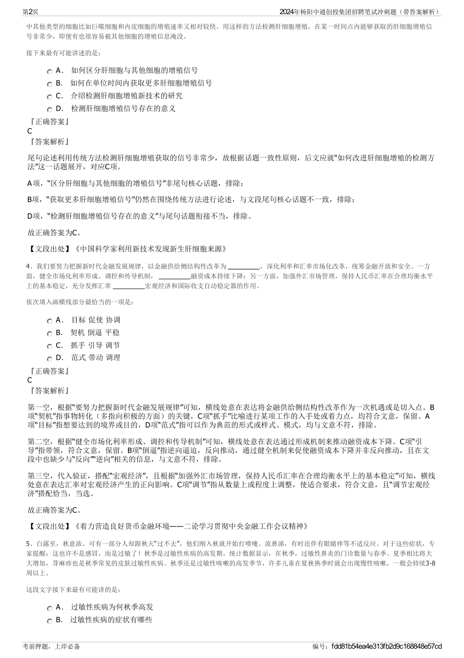 2024年杨阳中通创投集团招聘笔试冲刺题（带答案解析）_第2页