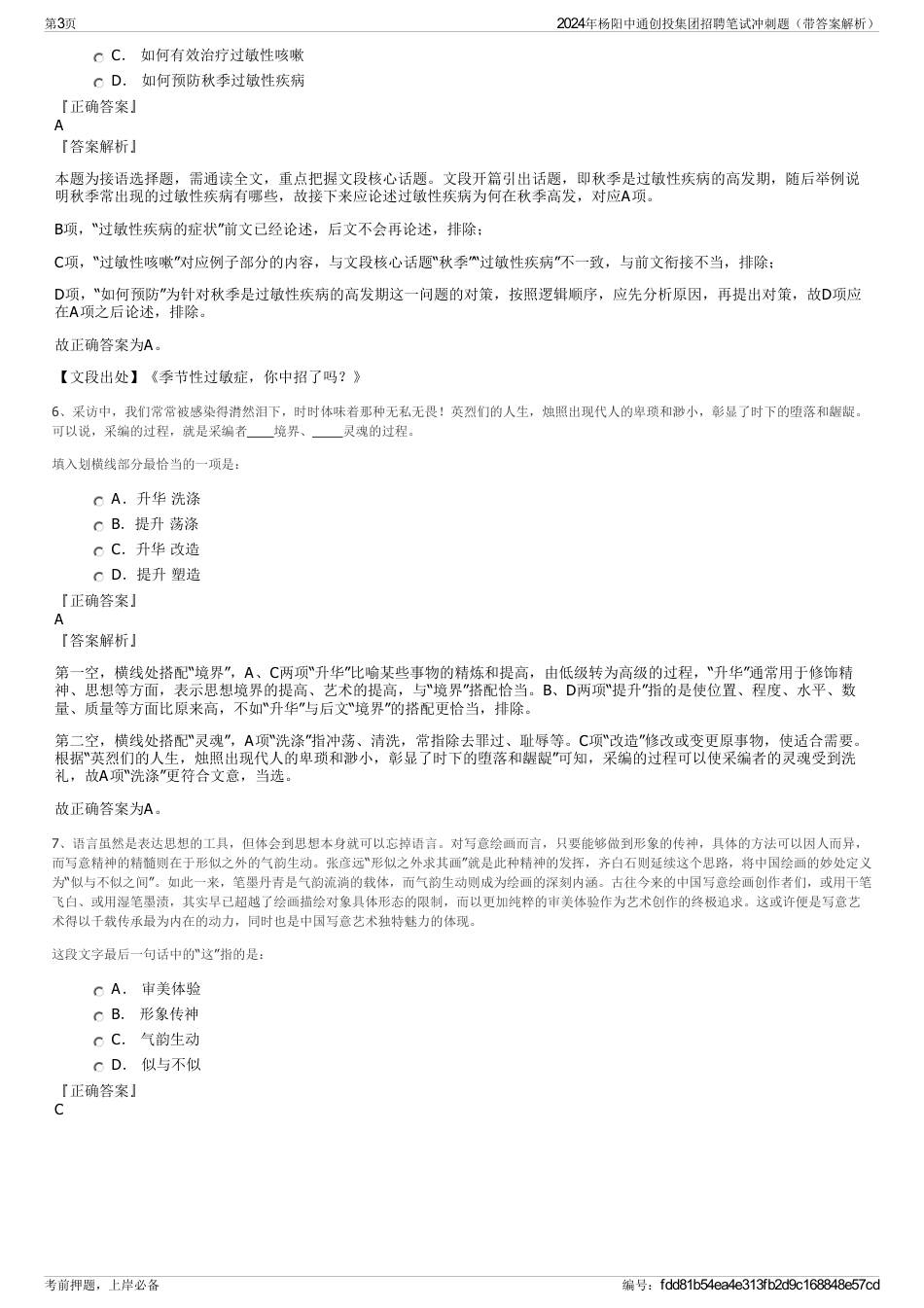 2024年杨阳中通创投集团招聘笔试冲刺题（带答案解析）_第3页