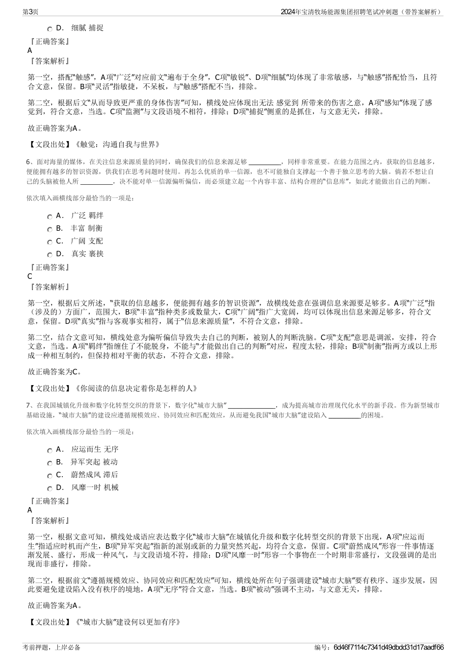 2024年宝清牧场能源集团招聘笔试冲刺题（带答案解析）_第3页