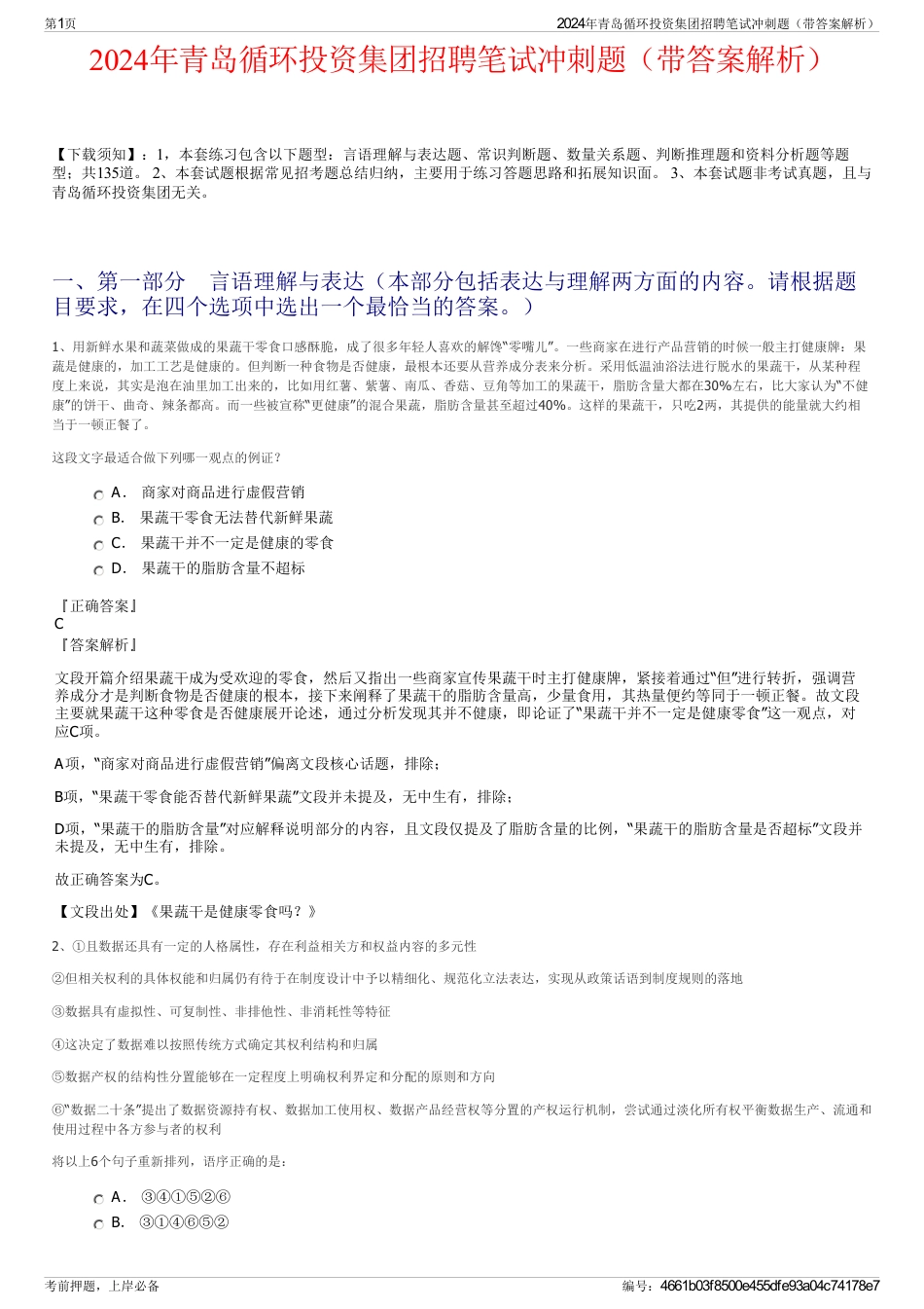 2024年青岛循环投资集团招聘笔试冲刺题（带答案解析）_第1页