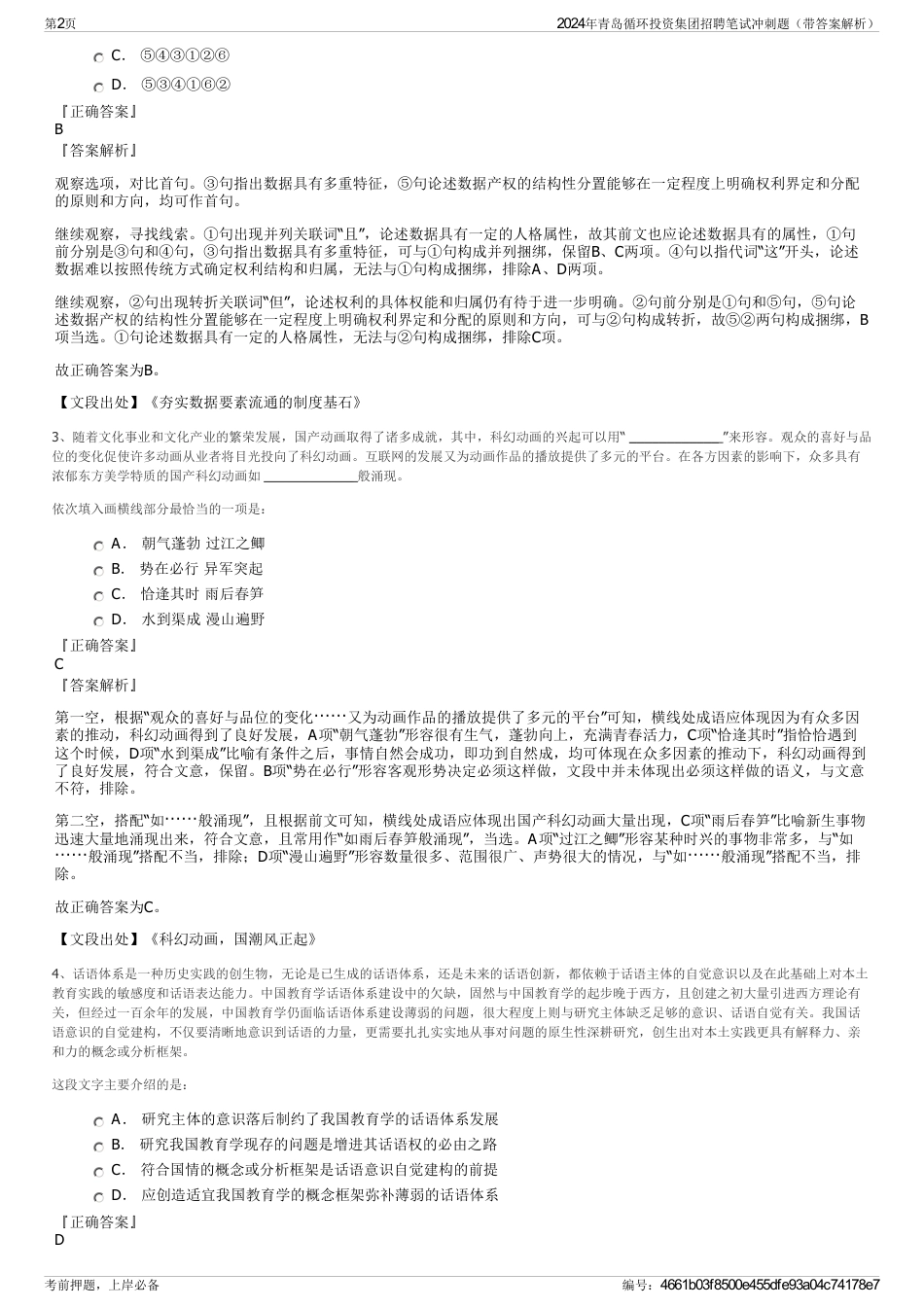 2024年青岛循环投资集团招聘笔试冲刺题（带答案解析）_第2页