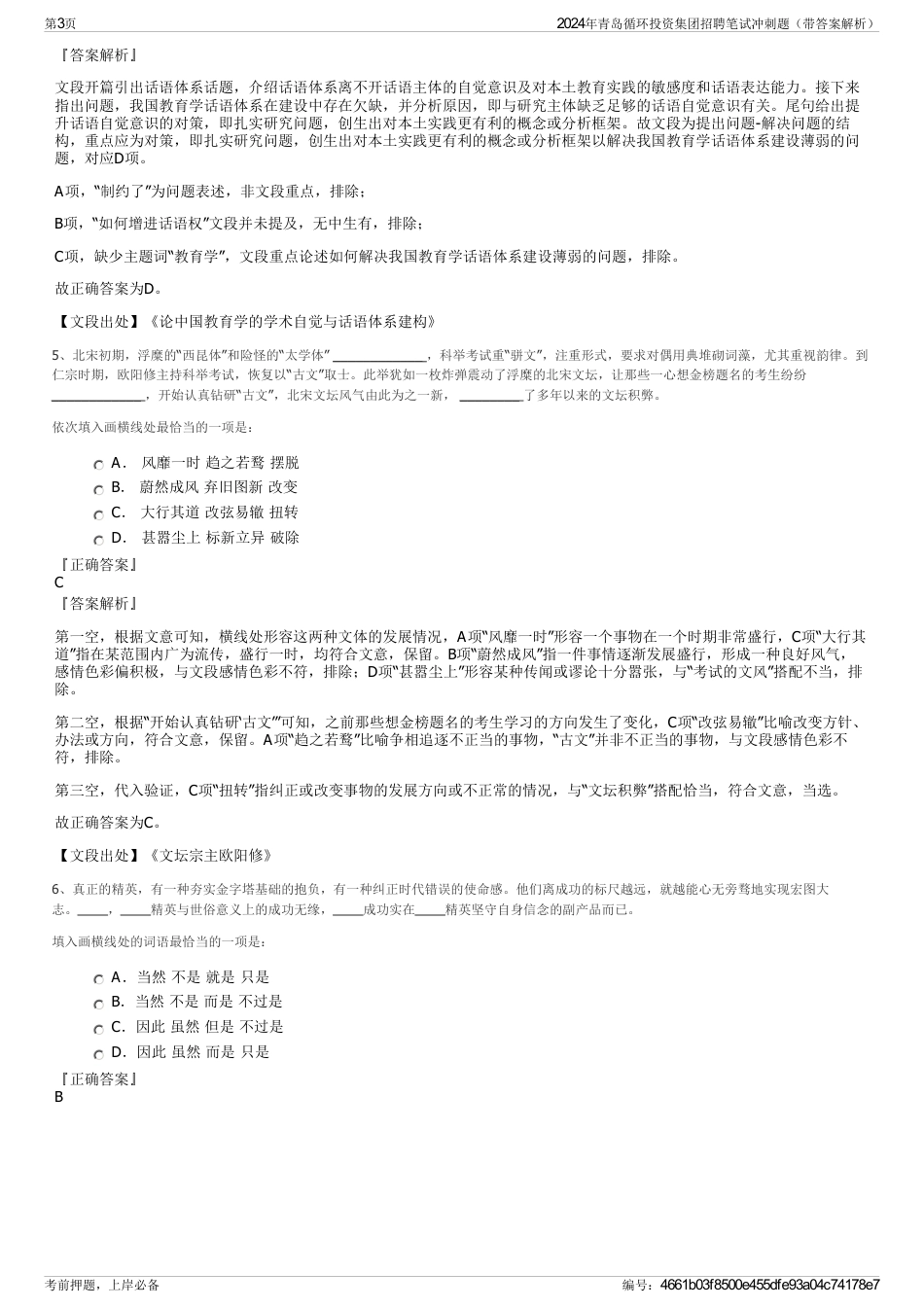 2024年青岛循环投资集团招聘笔试冲刺题（带答案解析）_第3页