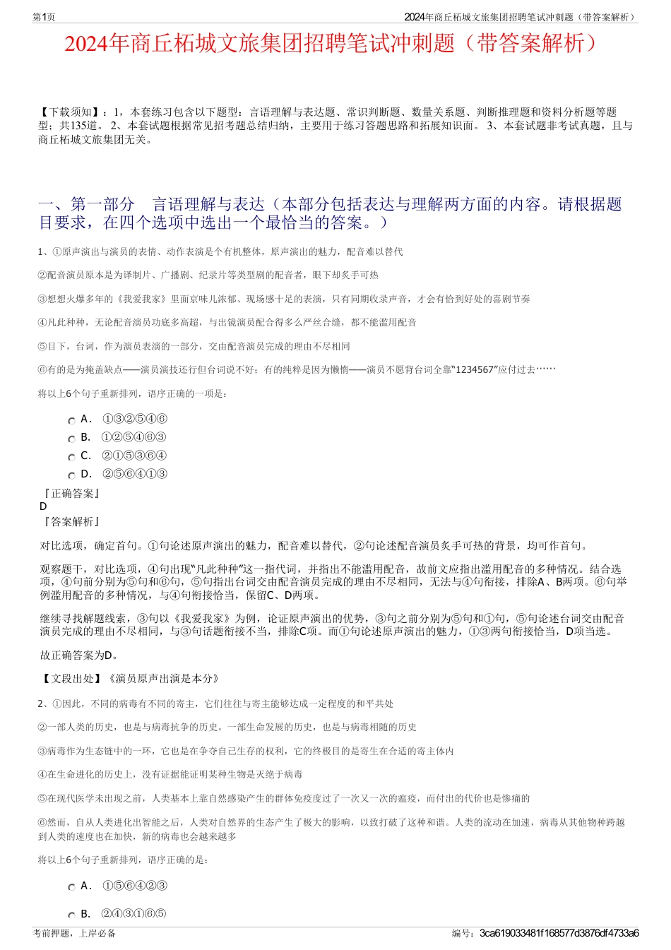 2024年商丘柘城文旅集团招聘笔试冲刺题（带答案解析）_第1页
