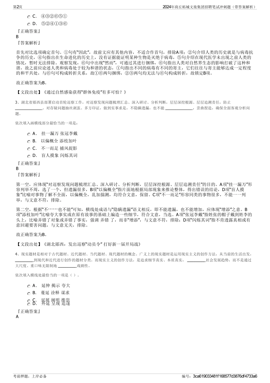 2024年商丘柘城文旅集团招聘笔试冲刺题（带答案解析）_第2页