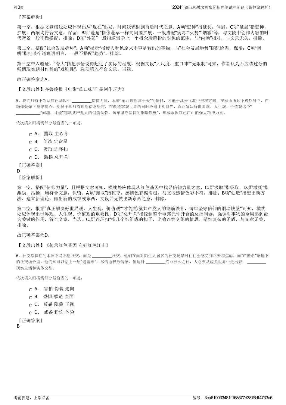 2024年商丘柘城文旅集团招聘笔试冲刺题（带答案解析）_第3页