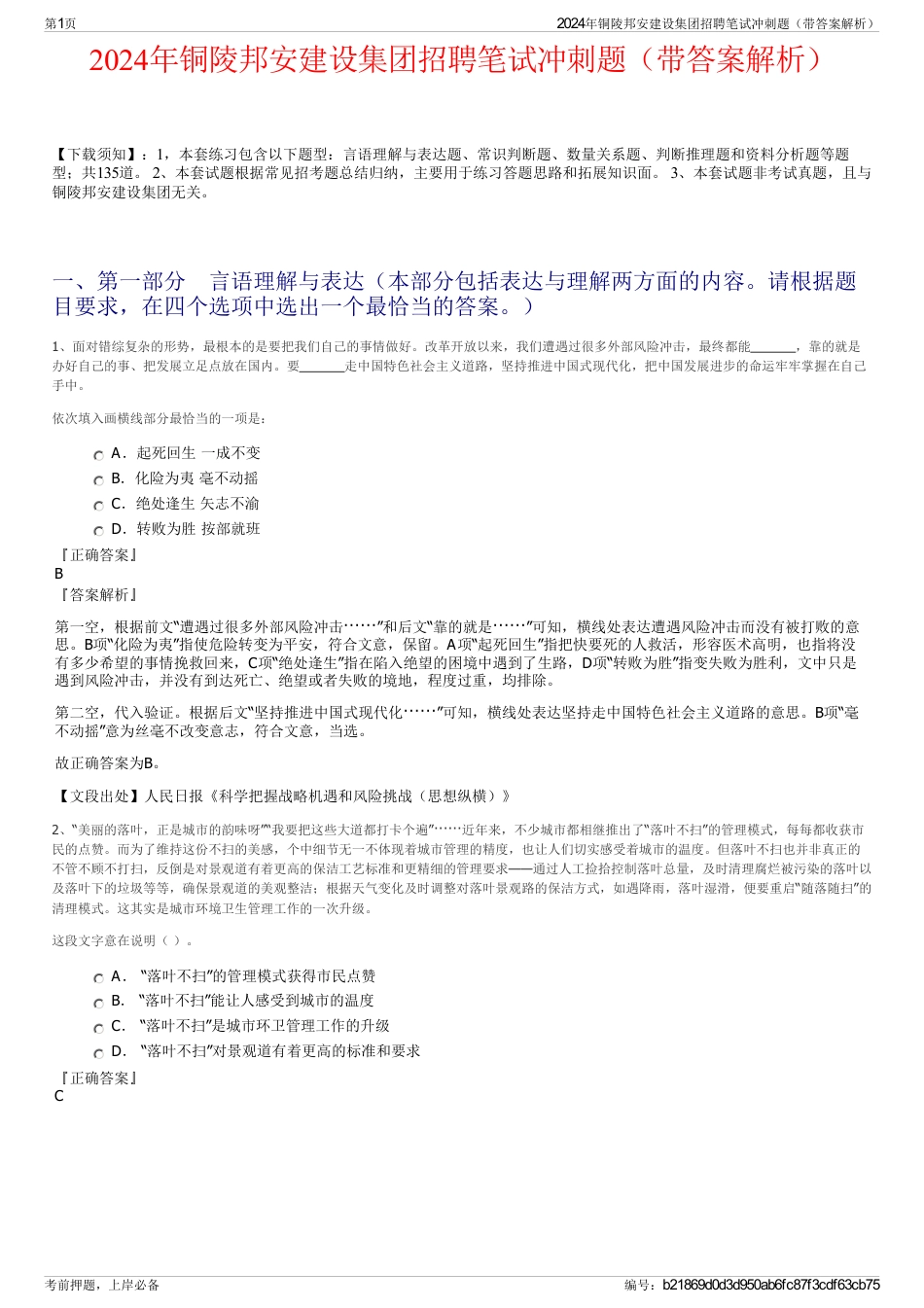 2024年铜陵邦安建设集团招聘笔试冲刺题（带答案解析）_第1页