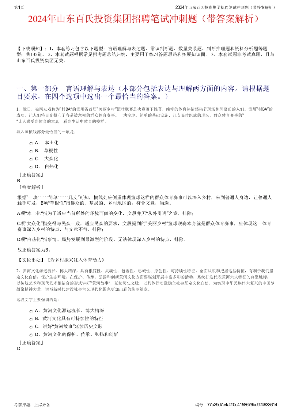 2024年山东百氏投资集团招聘笔试冲刺题（带答案解析）_第1页