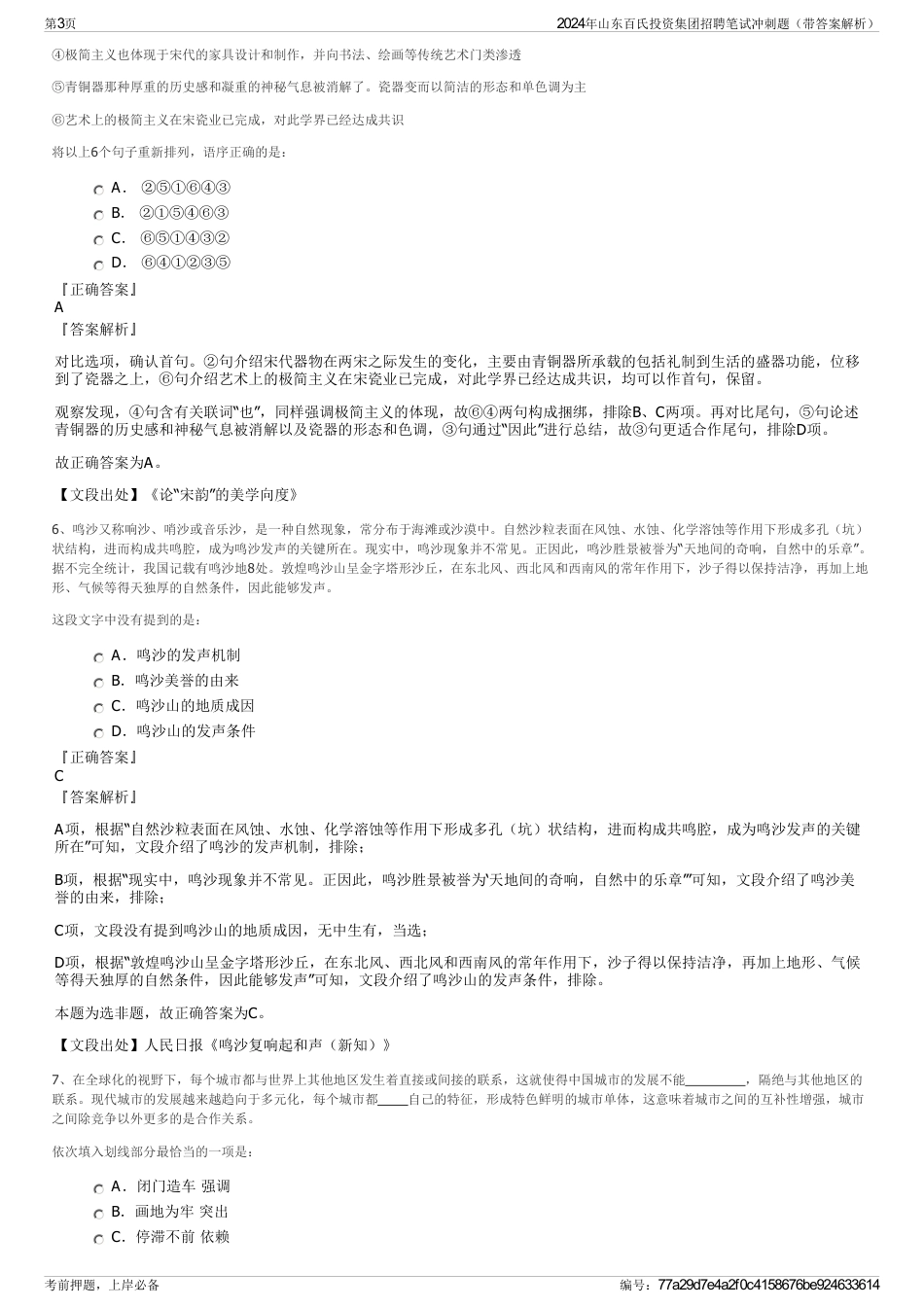 2024年山东百氏投资集团招聘笔试冲刺题（带答案解析）_第3页