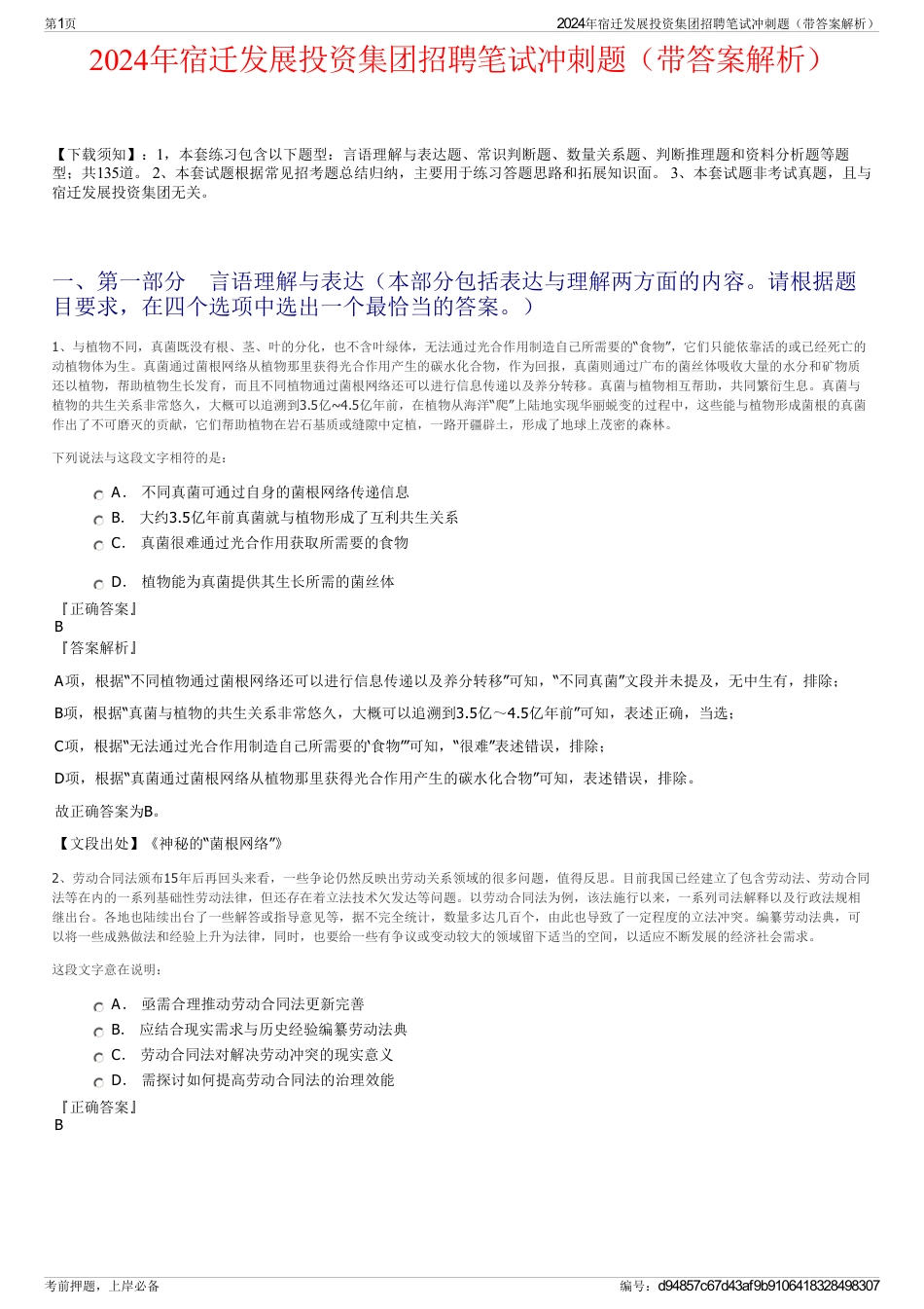 2024年宿迁发展投资集团招聘笔试冲刺题（带答案解析）_第1页
