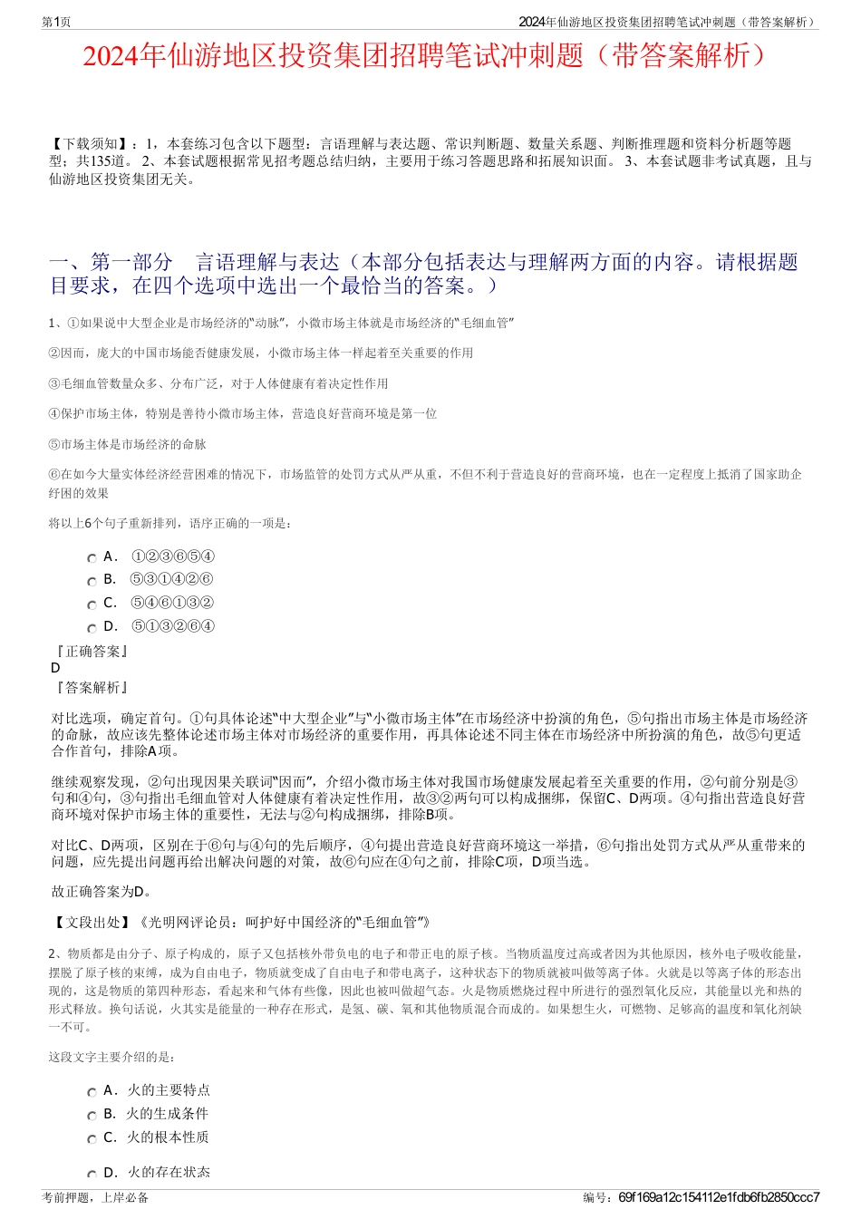 2024年仙游地区投资集团招聘笔试冲刺题（带答案解析）_第1页