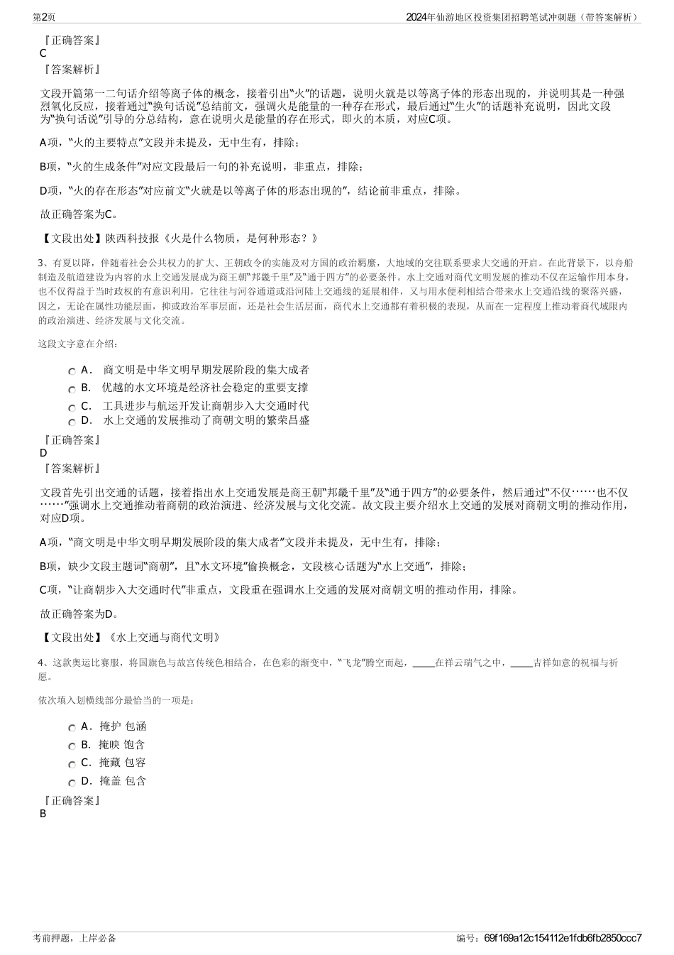 2024年仙游地区投资集团招聘笔试冲刺题（带答案解析）_第2页