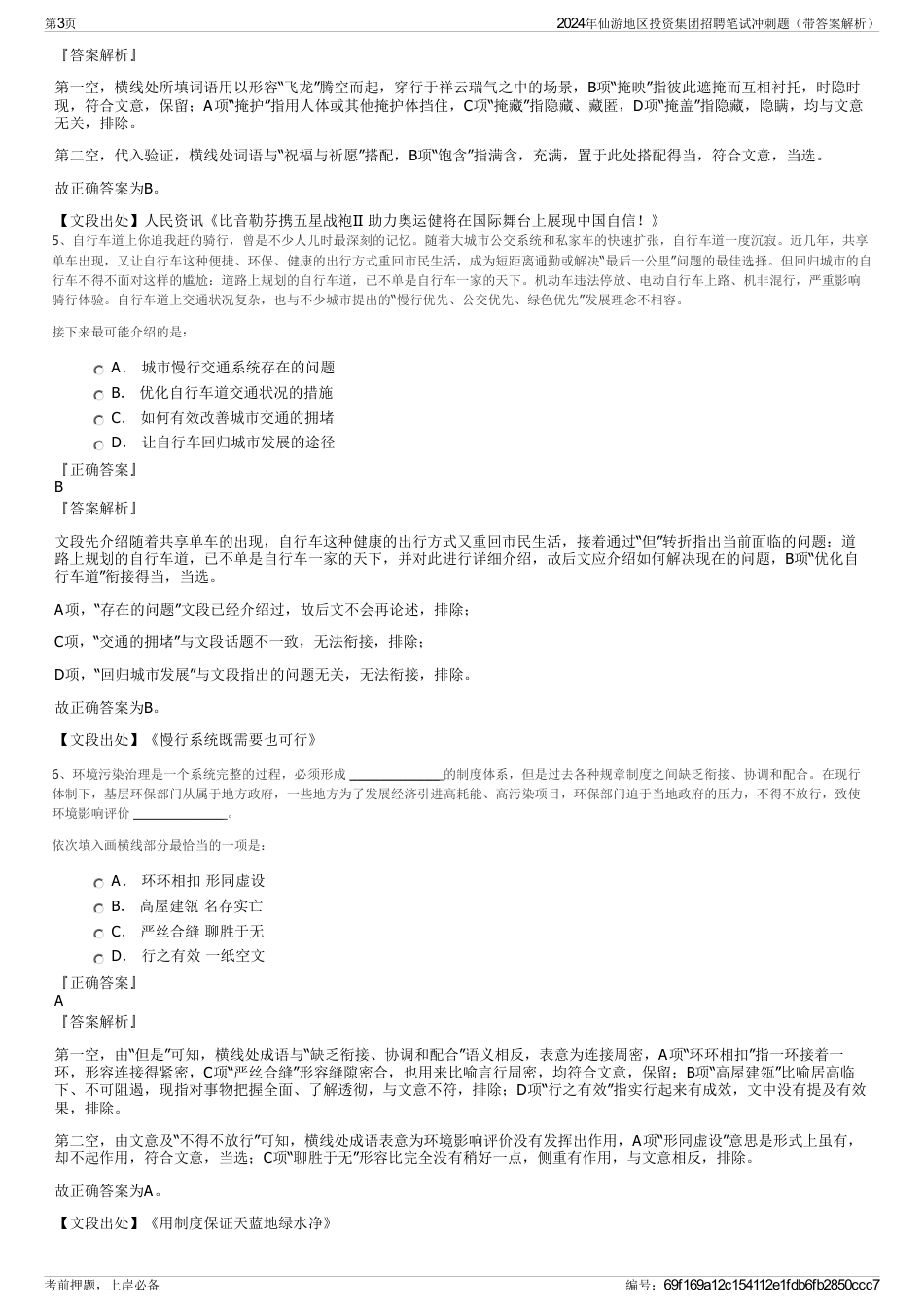 2024年仙游地区投资集团招聘笔试冲刺题（带答案解析）_第3页