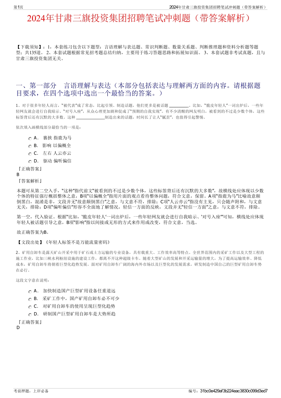 2024年甘肃三旗投资集团招聘笔试冲刺题（带答案解析）_第1页