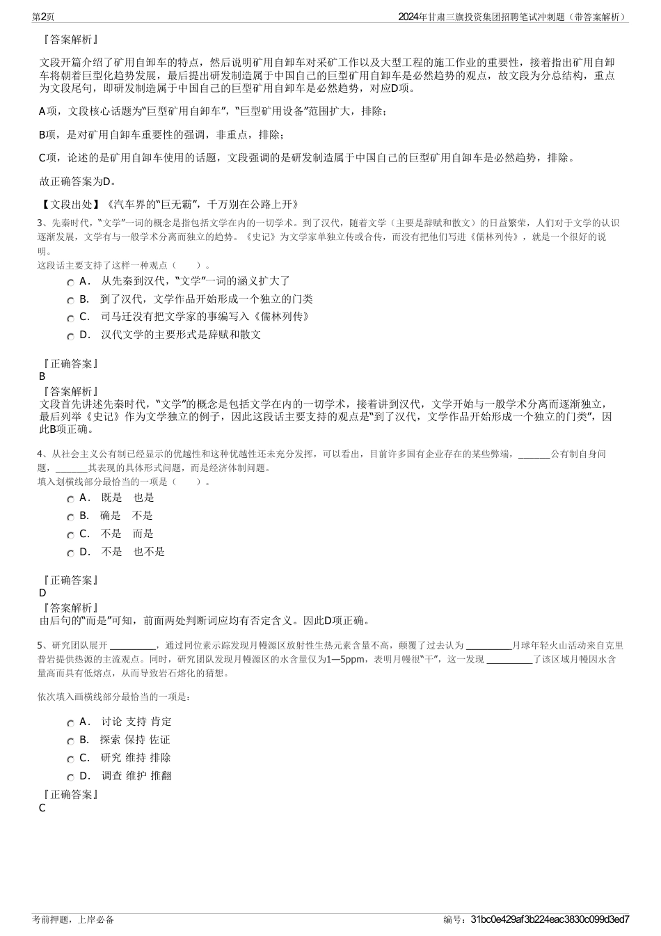 2024年甘肃三旗投资集团招聘笔试冲刺题（带答案解析）_第2页