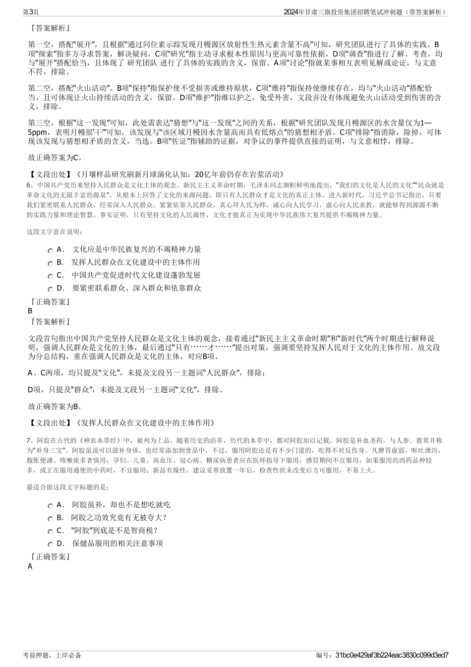 2024年甘肃三旗投资集团招聘笔试冲刺题（带答案解析）_第3页