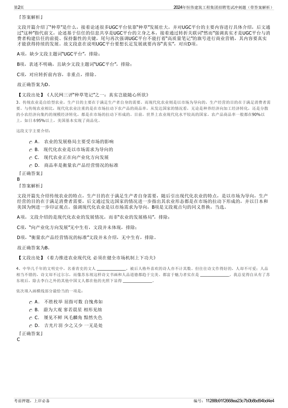 2024年恒伟建筑工程集团招聘笔试冲刺题（带答案解析）_第2页