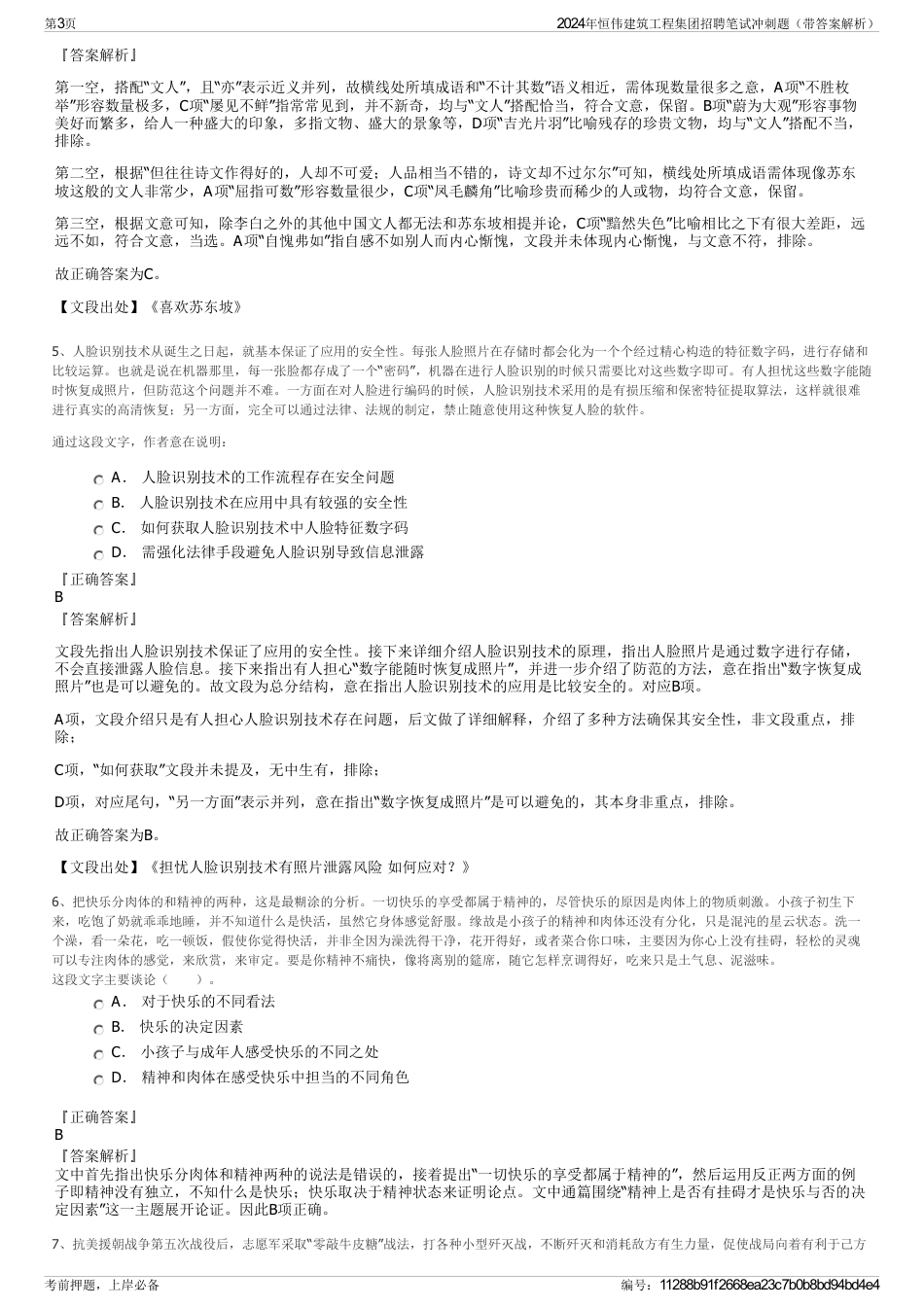 2024年恒伟建筑工程集团招聘笔试冲刺题（带答案解析）_第3页