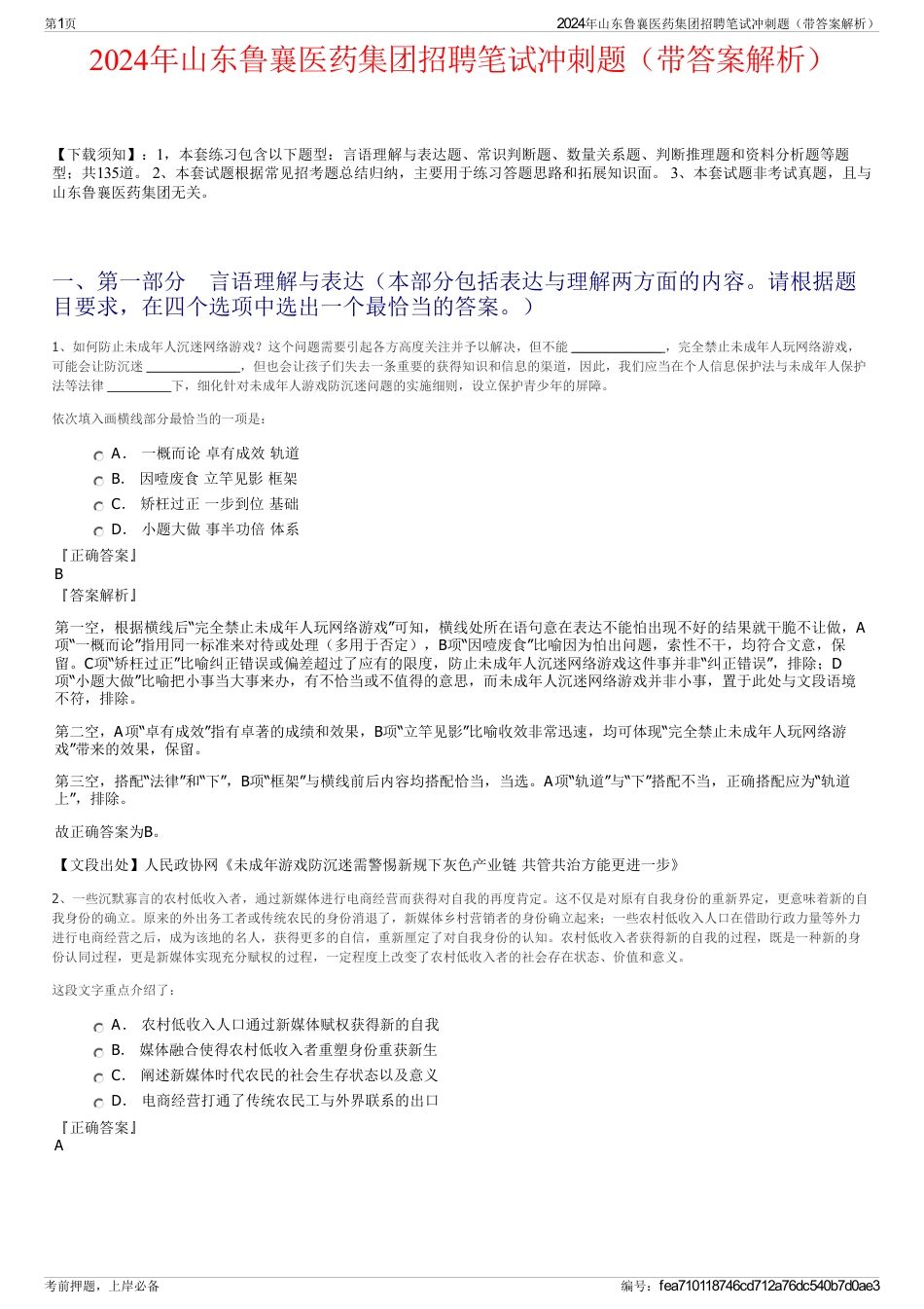 2024年山东鲁襄医药集团招聘笔试冲刺题（带答案解析）_第1页