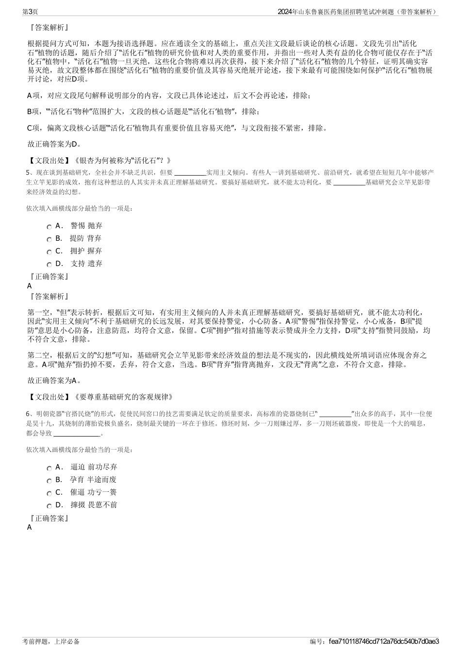 2024年山东鲁襄医药集团招聘笔试冲刺题（带答案解析）_第3页