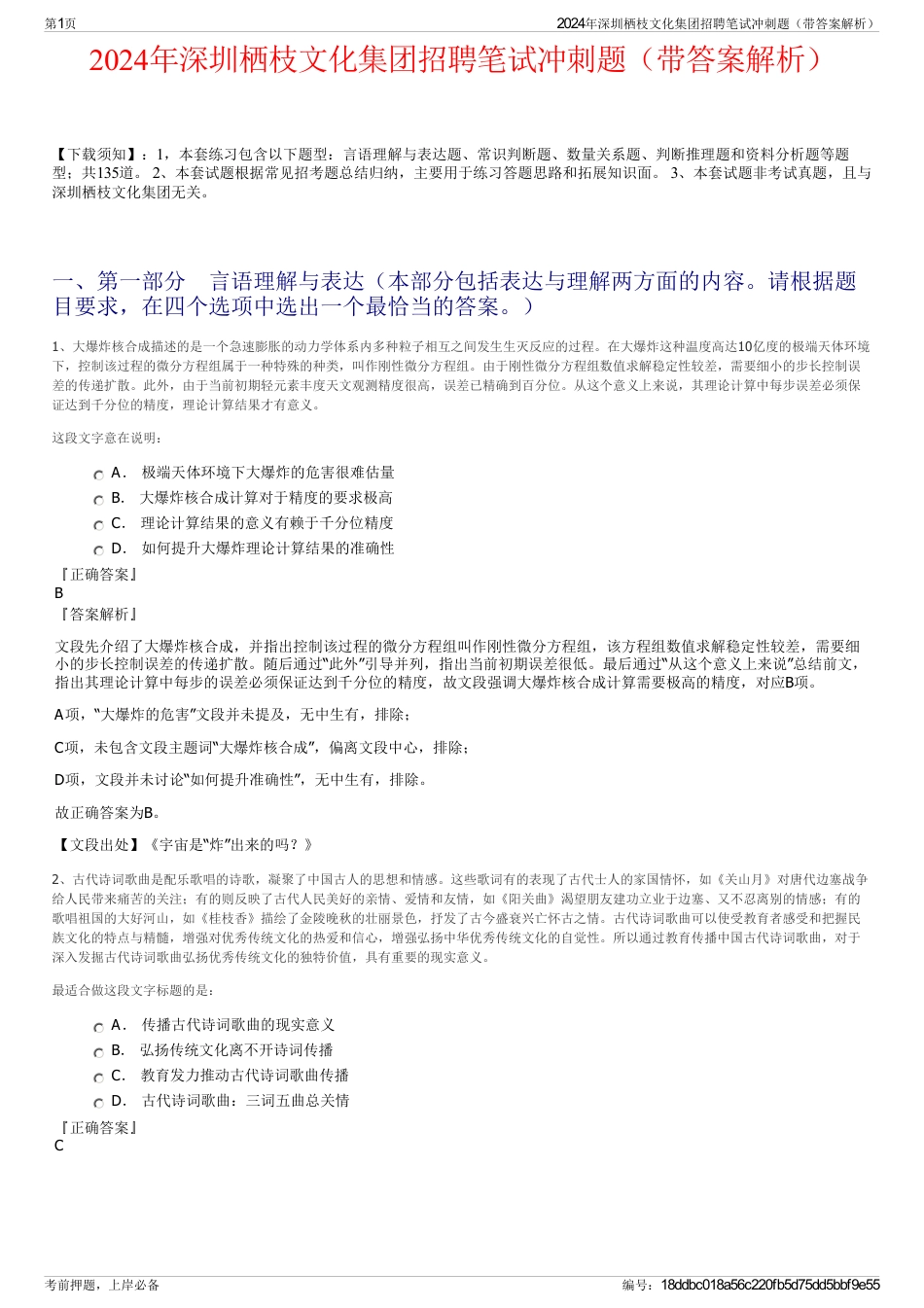 2024年深圳栖枝文化集团招聘笔试冲刺题（带答案解析）_第1页