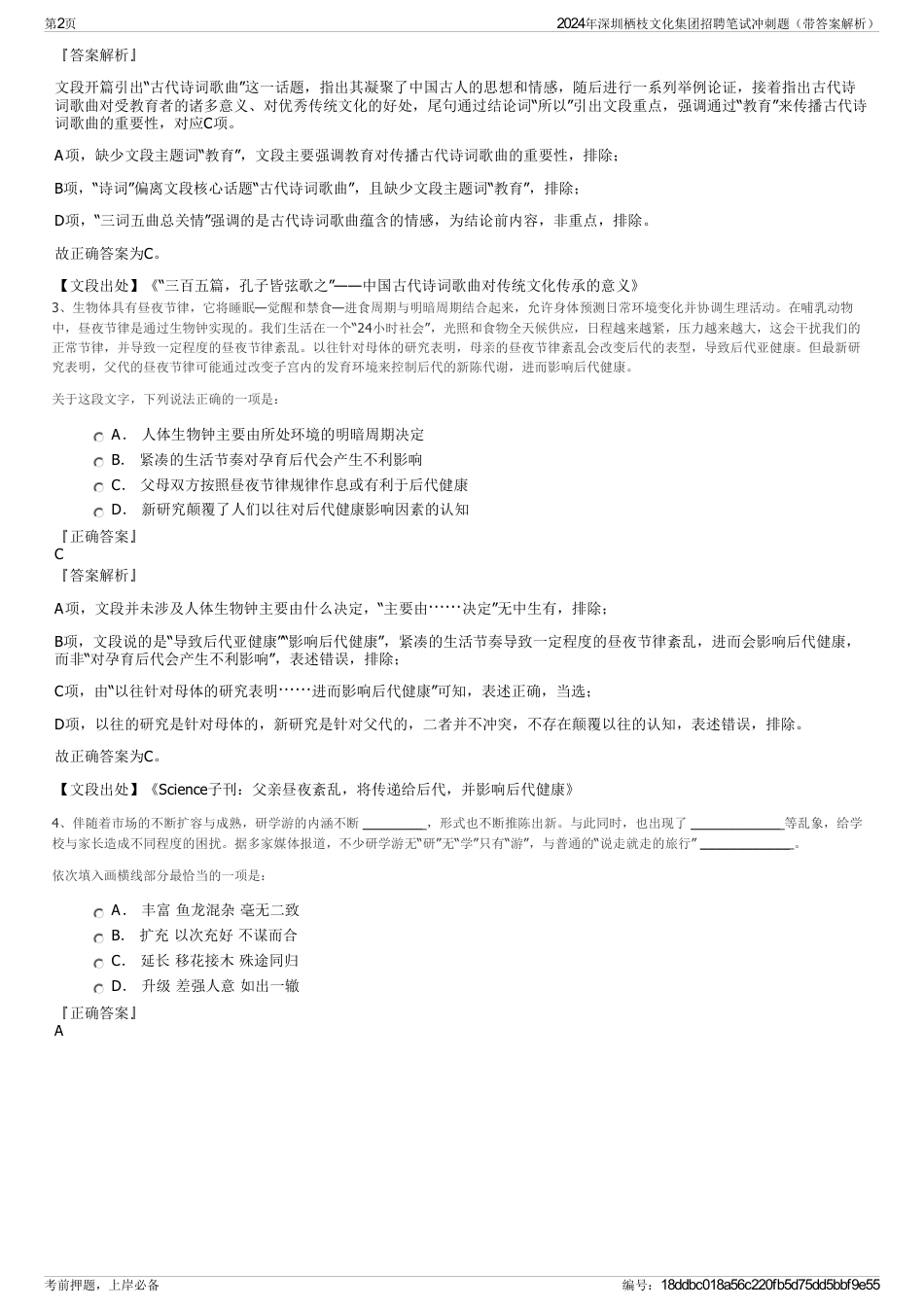 2024年深圳栖枝文化集团招聘笔试冲刺题（带答案解析）_第2页