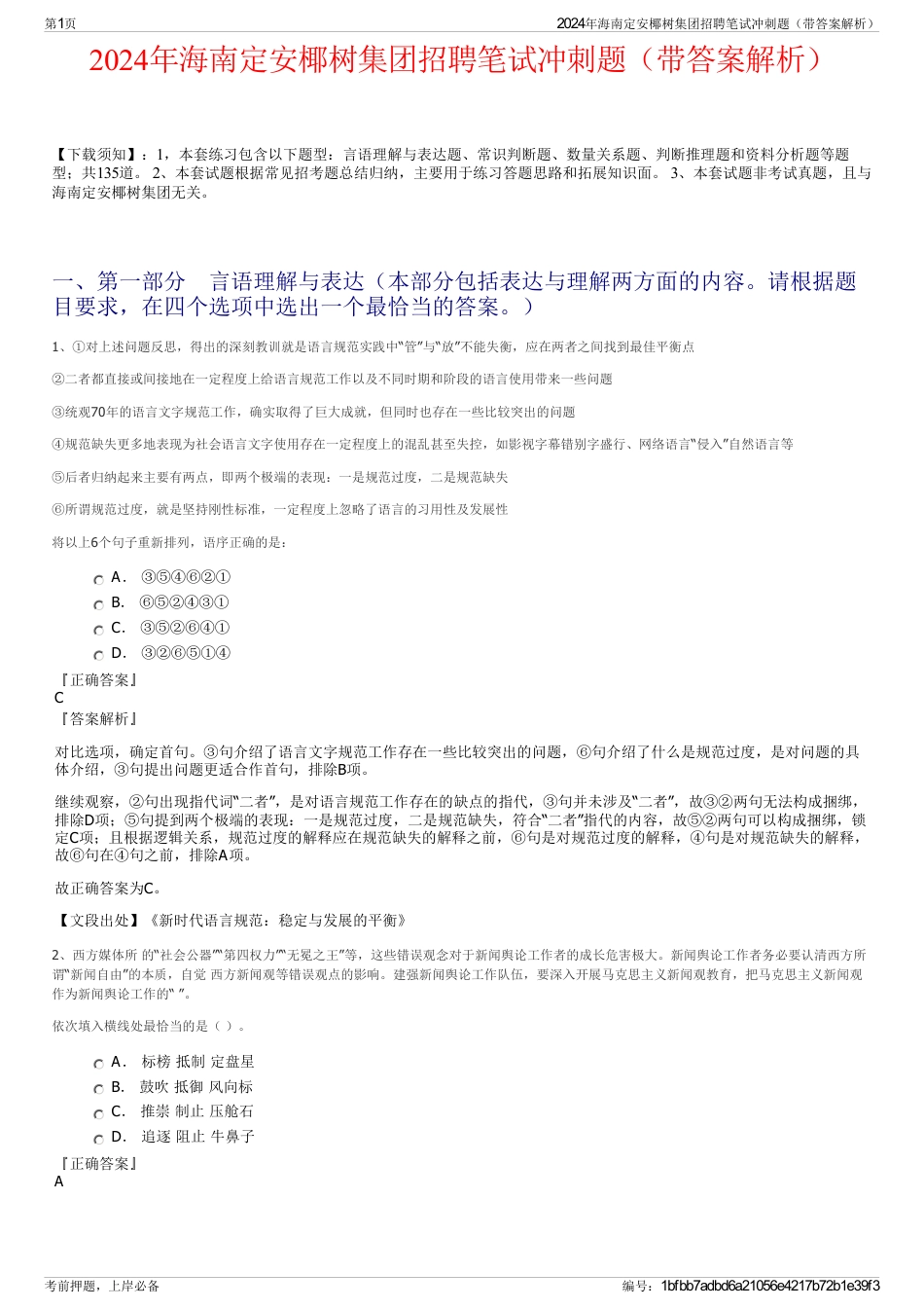 2024年海南定安椰树集团招聘笔试冲刺题（带答案解析）_第1页