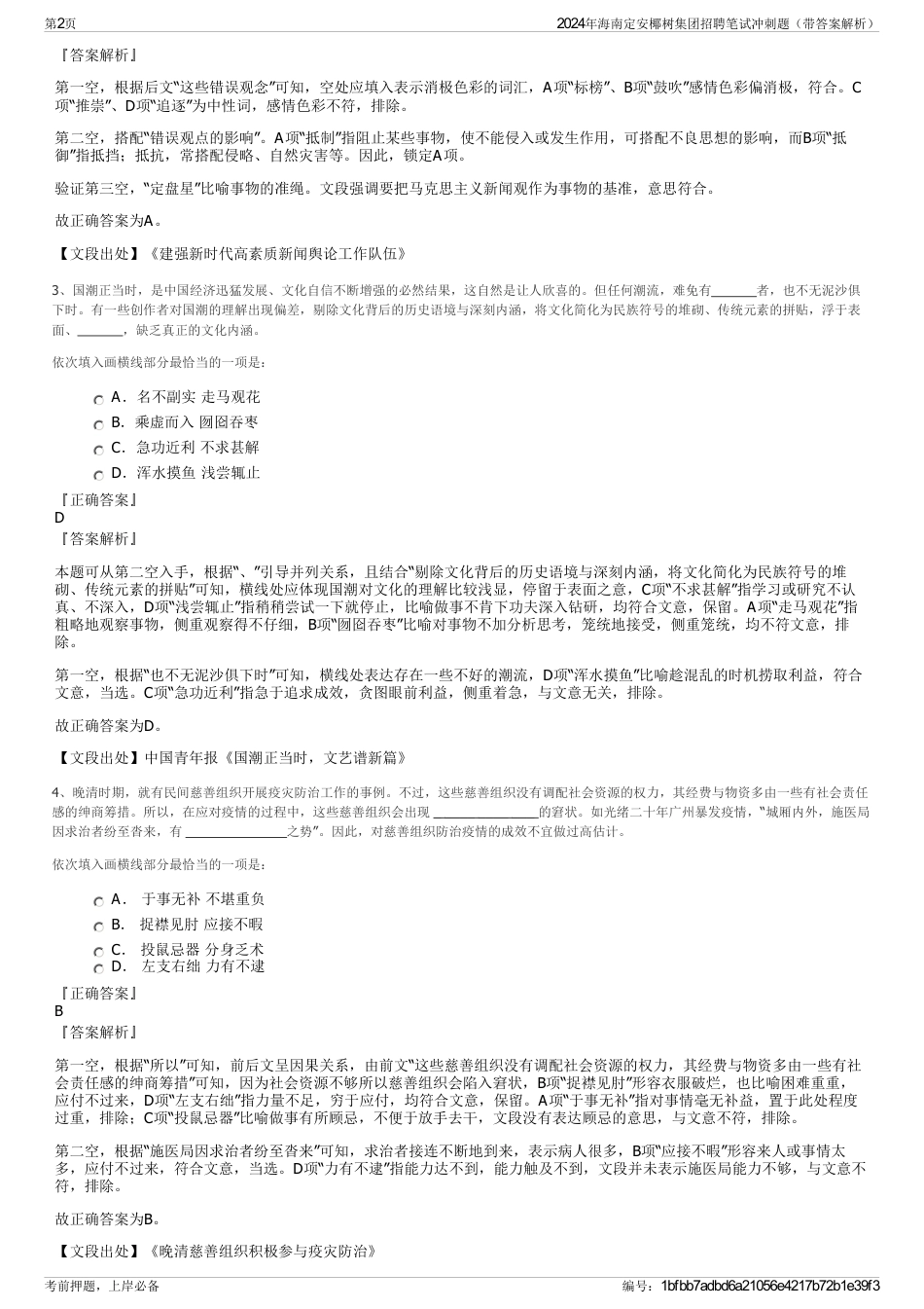 2024年海南定安椰树集团招聘笔试冲刺题（带答案解析）_第2页