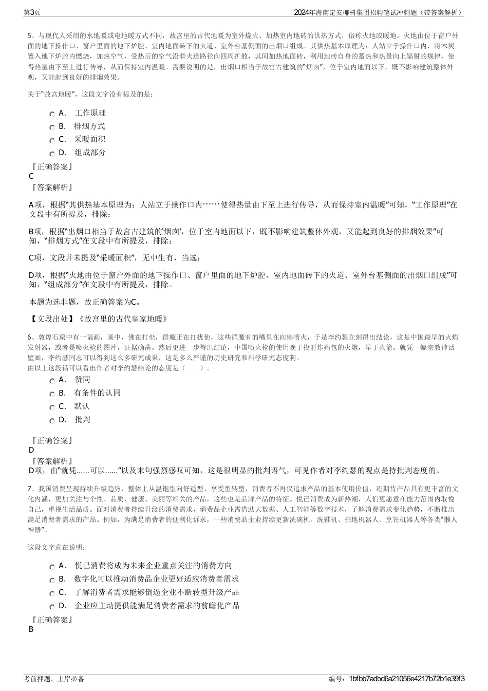 2024年海南定安椰树集团招聘笔试冲刺题（带答案解析）_第3页