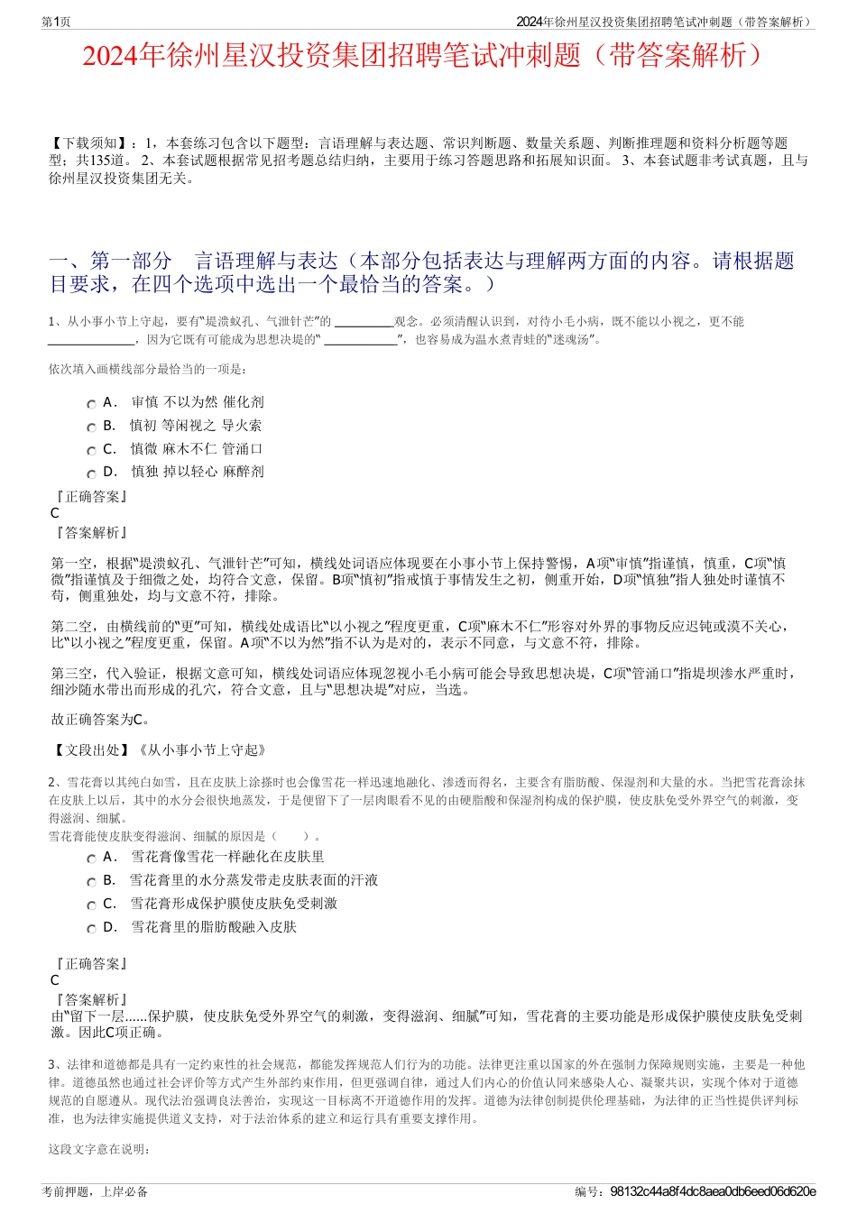 2024年徐州星汉投资集团招聘笔试冲刺题（带答案解析）_第1页