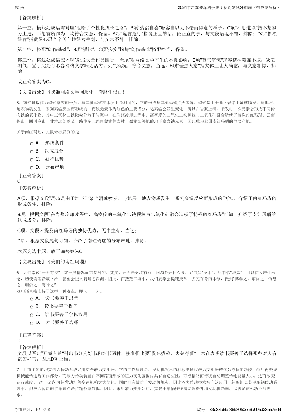 2024年江苏盛泽科技集团招聘笔试冲刺题（带答案解析）_第3页